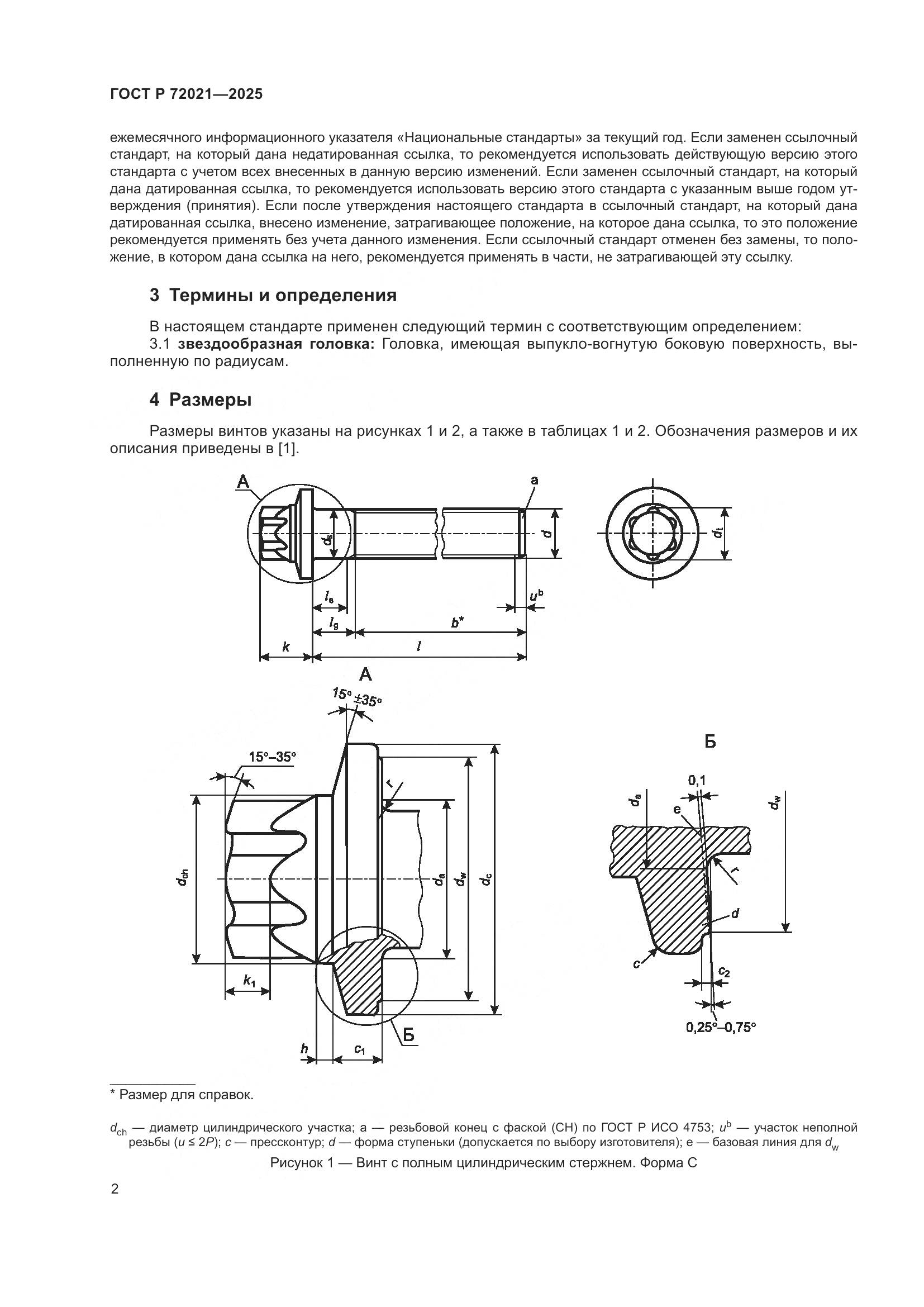 ГОСТ Р 72021-2025, страница 6