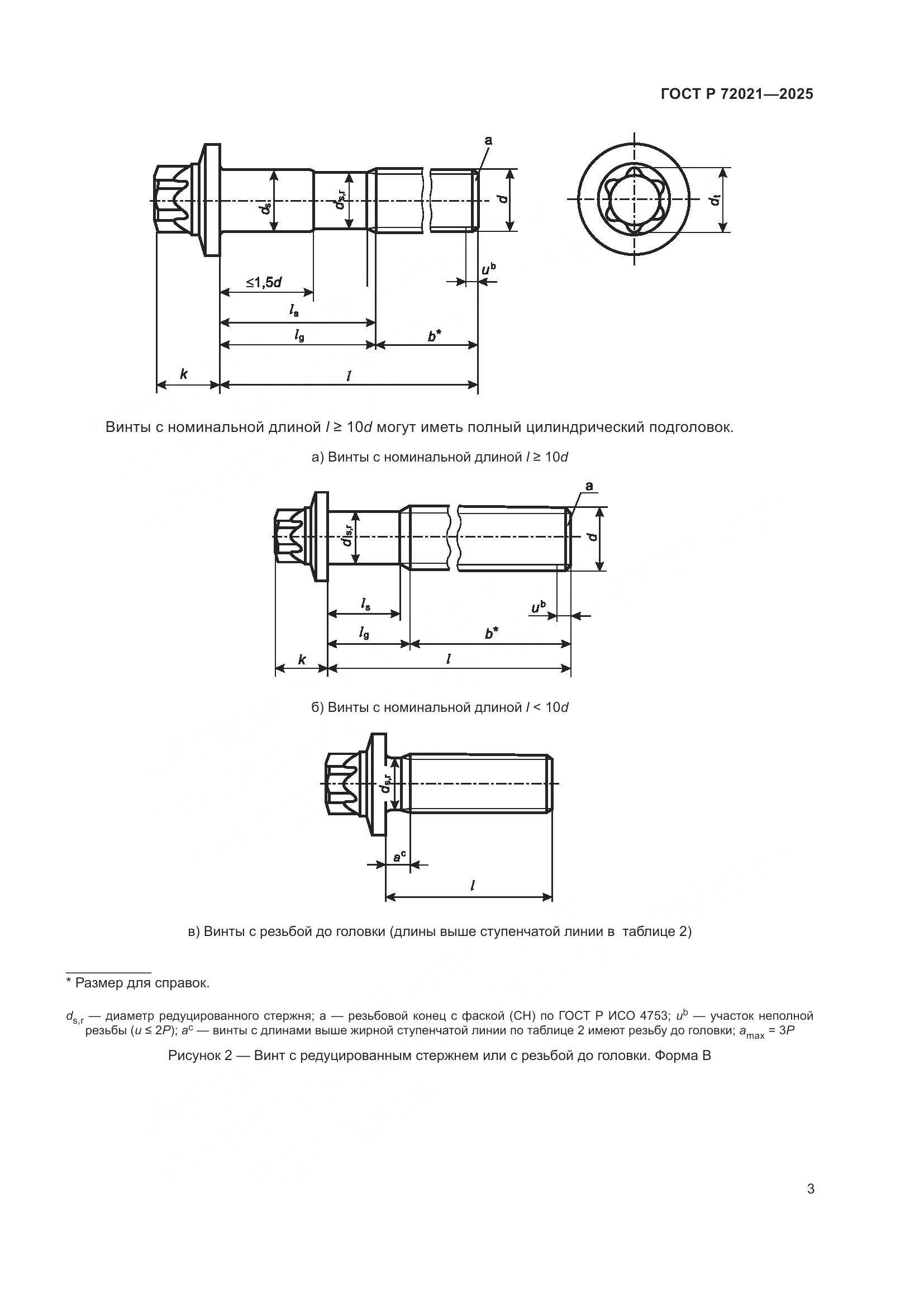 ГОСТ Р 72021-2025, страница 7