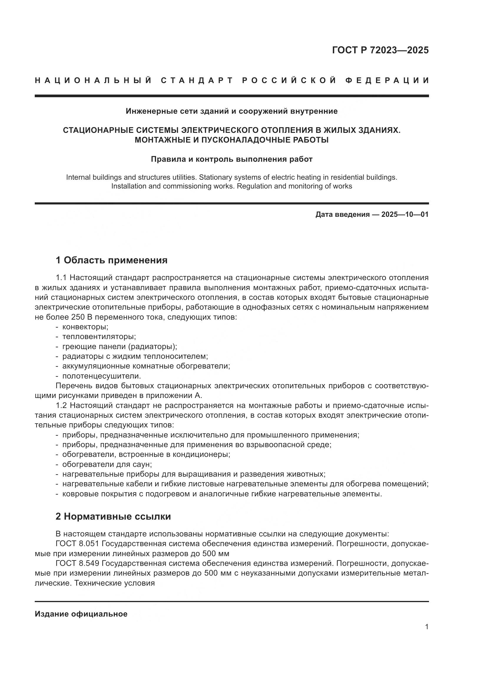 ГОСТ Р 72023-2025, страница 5