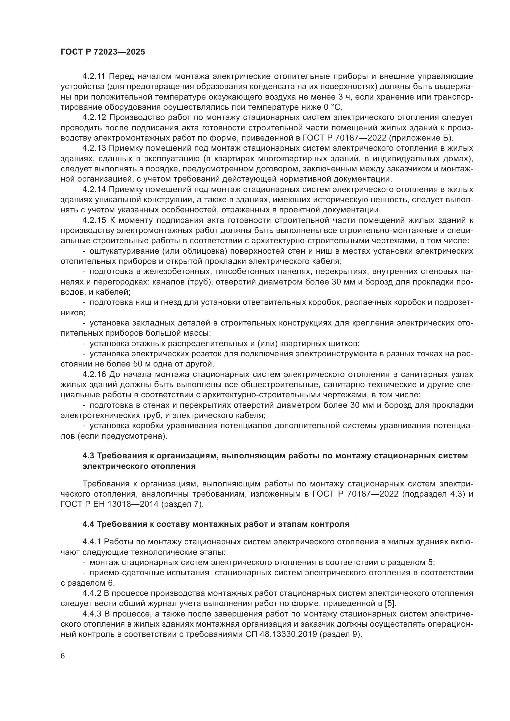 ГОСТ Р 72023-2025, страница 10