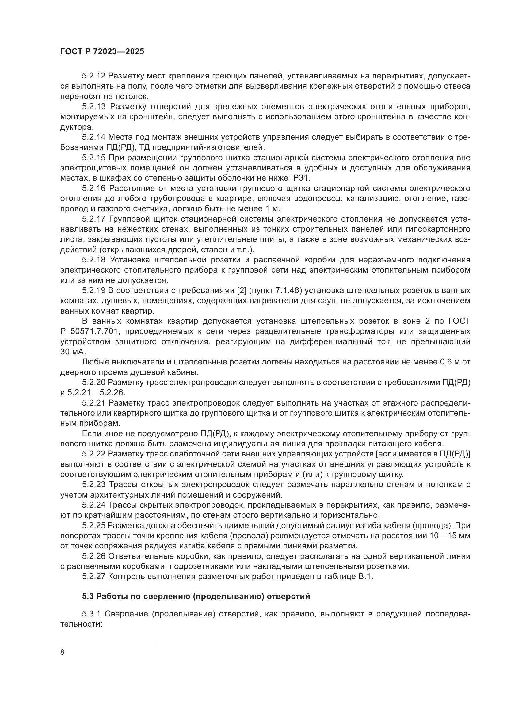 ГОСТ Р 72023-2025, страница 12