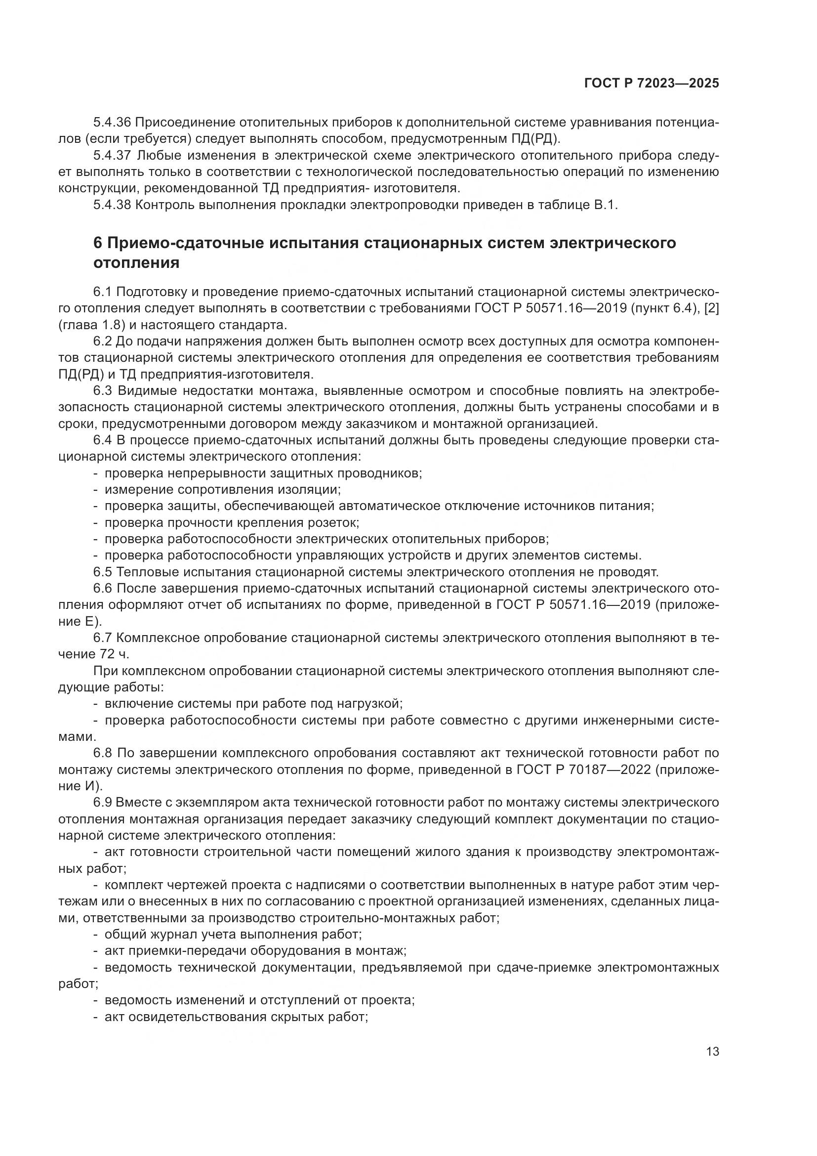 ГОСТ Р 72023-2025, страница 17