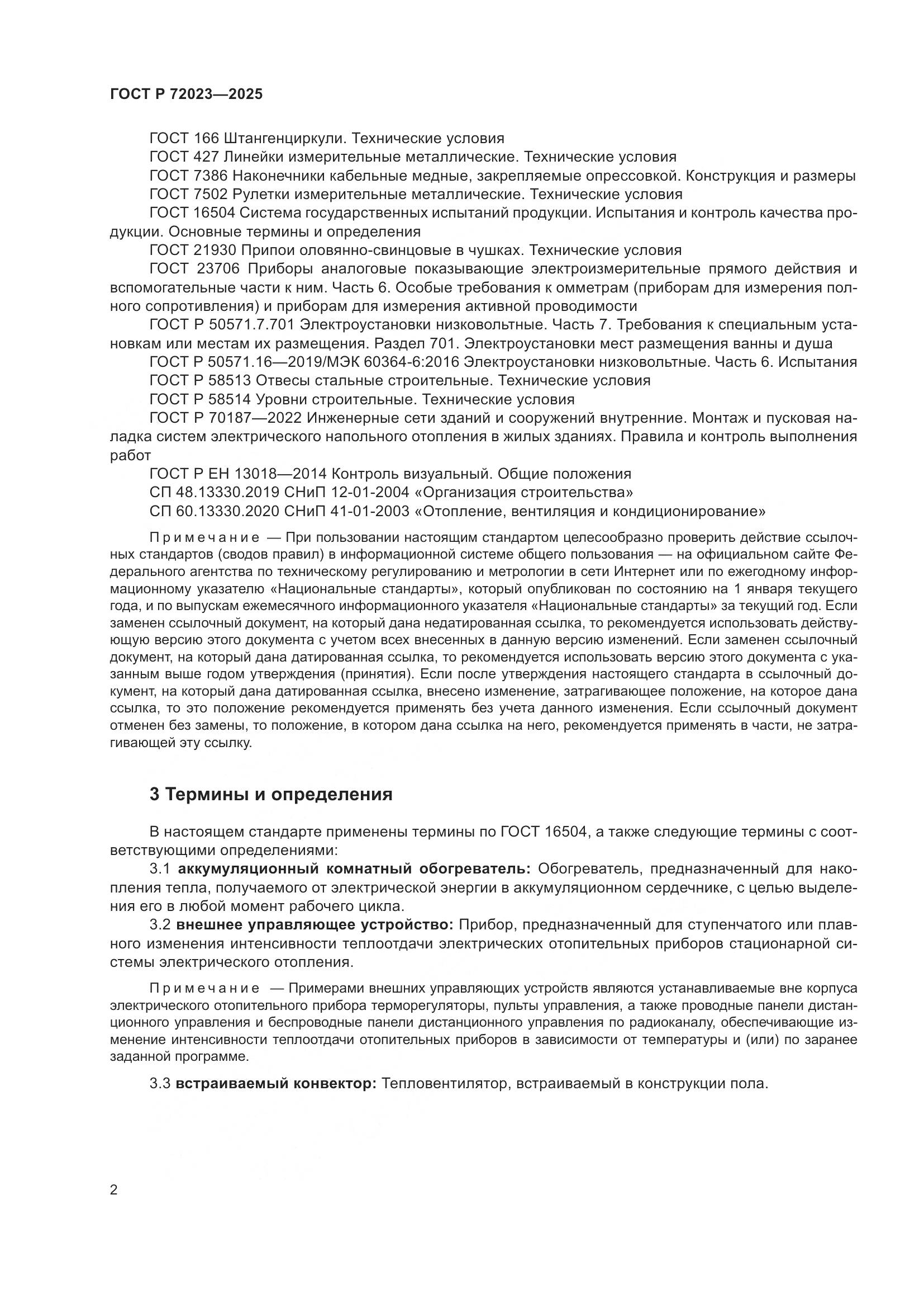 ГОСТ Р 72023-2025, страница 6