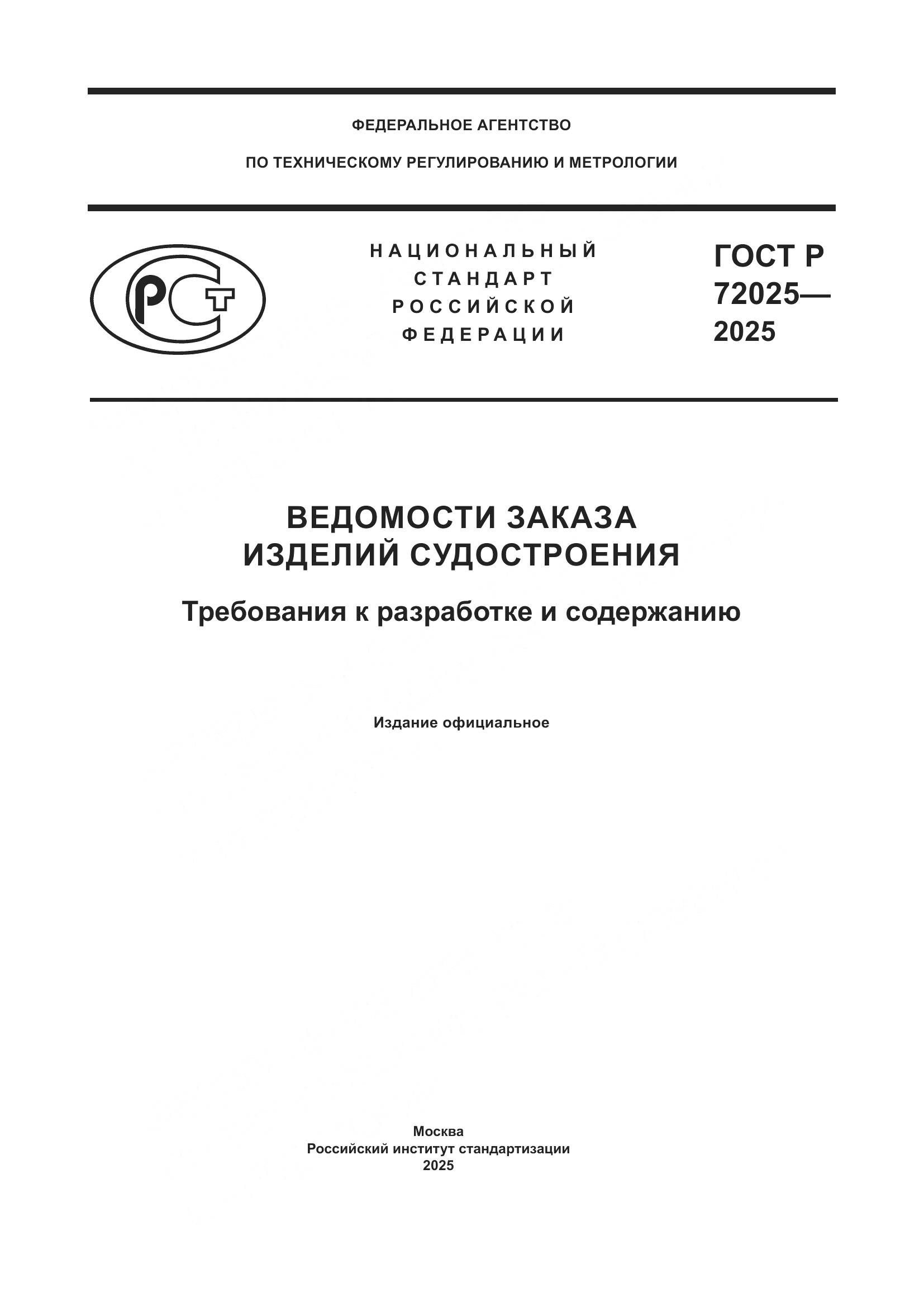 ГОСТ Р 72025-2025, страница 1