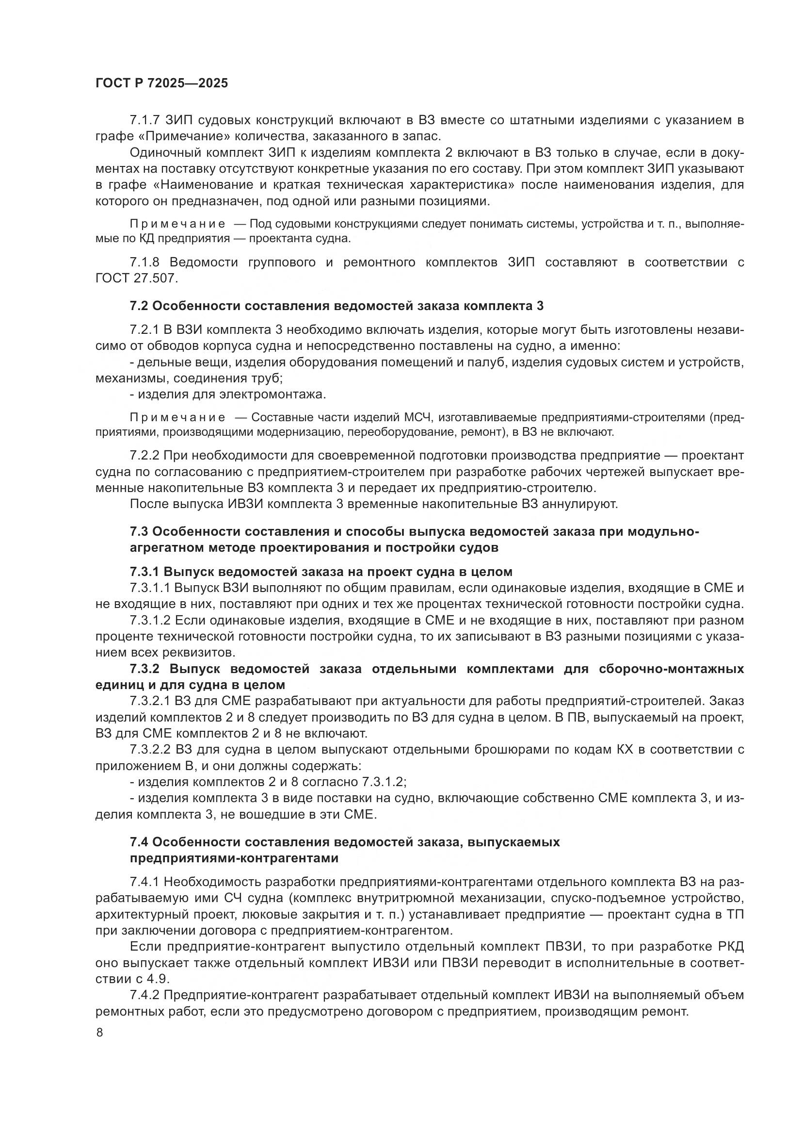 ГОСТ Р 72025-2025, страница 12