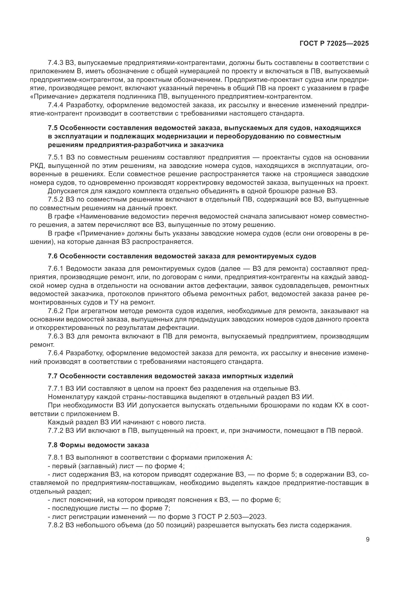 ГОСТ Р 72025-2025, страница 13