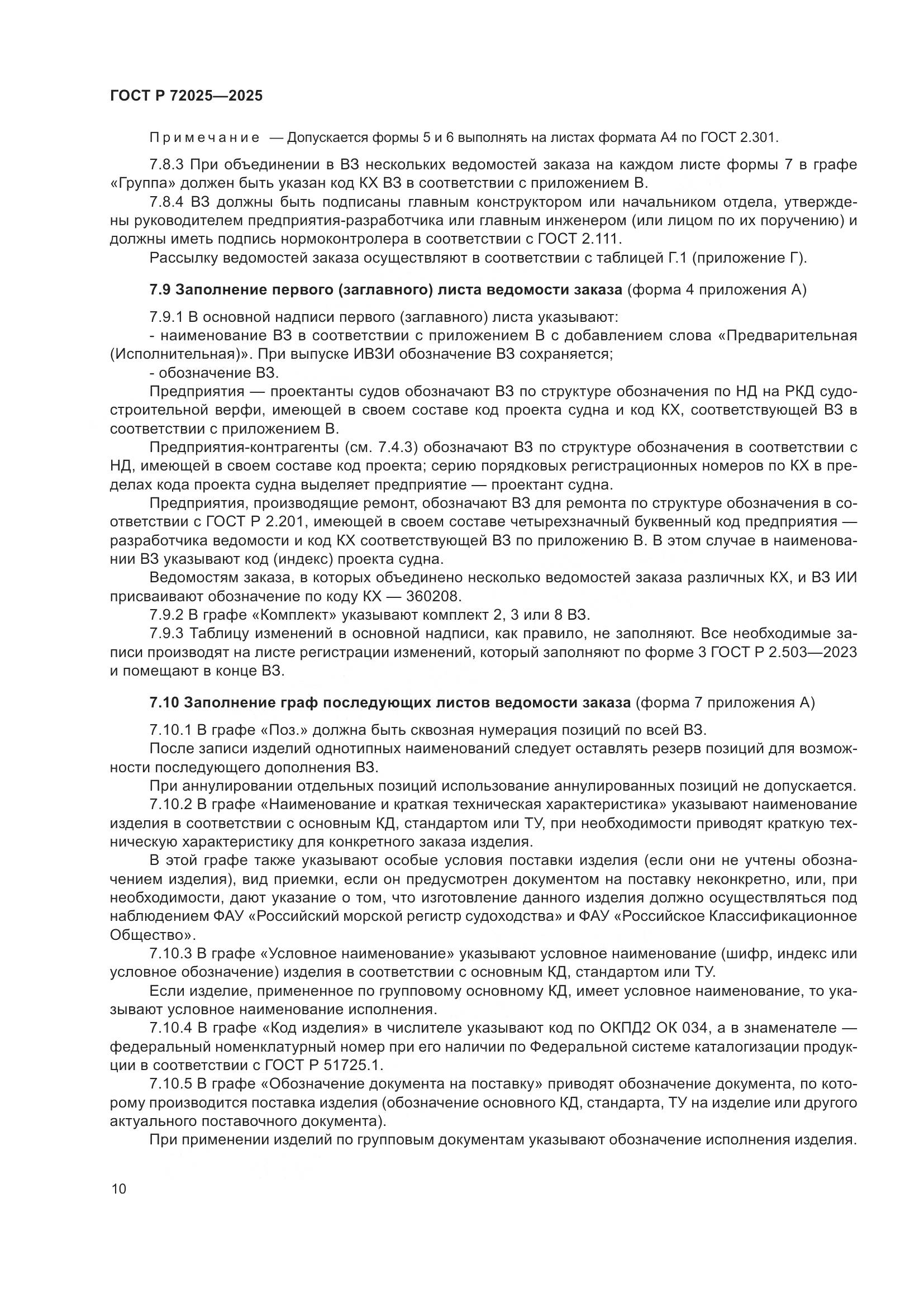 ГОСТ Р 72025-2025, страница 14