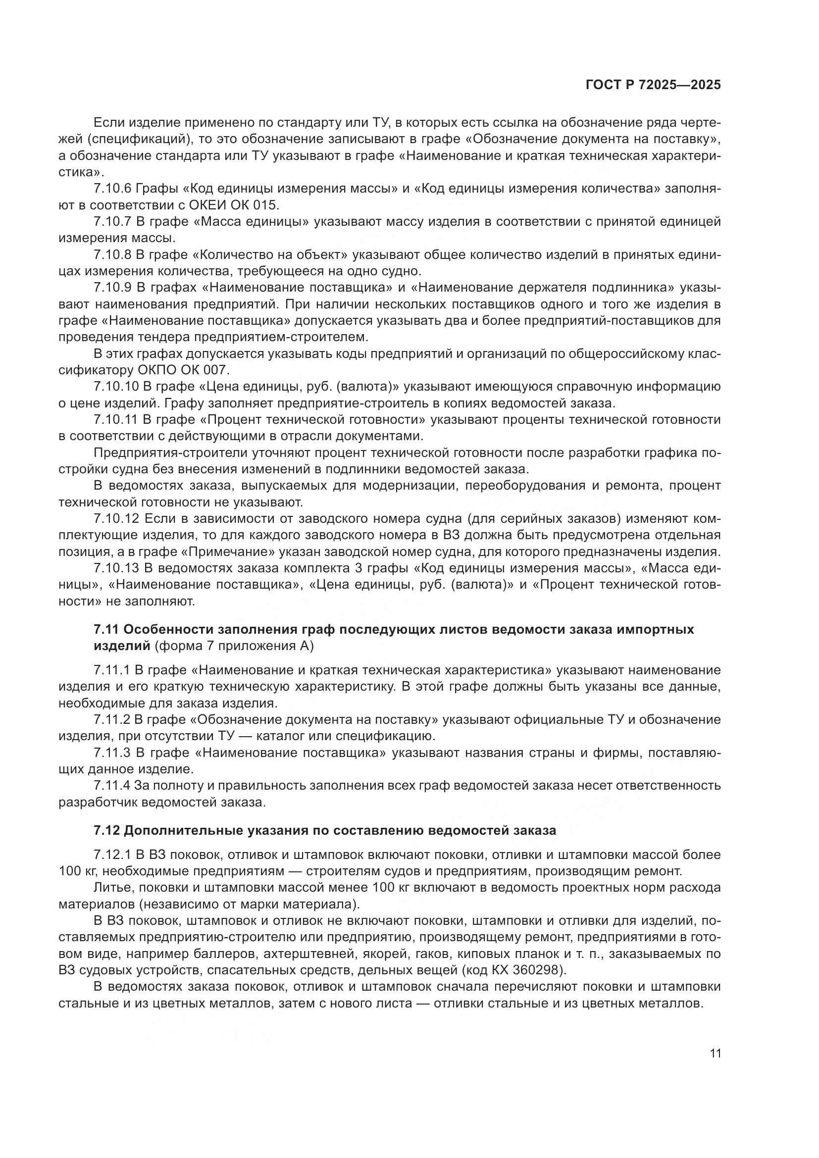 ГОСТ Р 72025-2025, страница 15