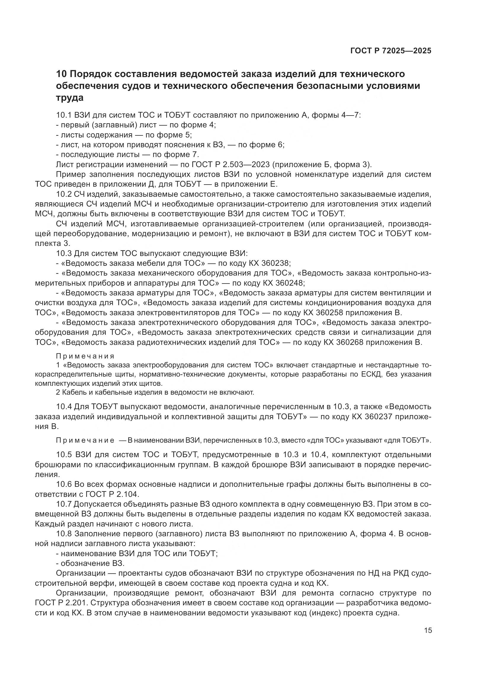 ГОСТ Р 72025-2025, страница 19