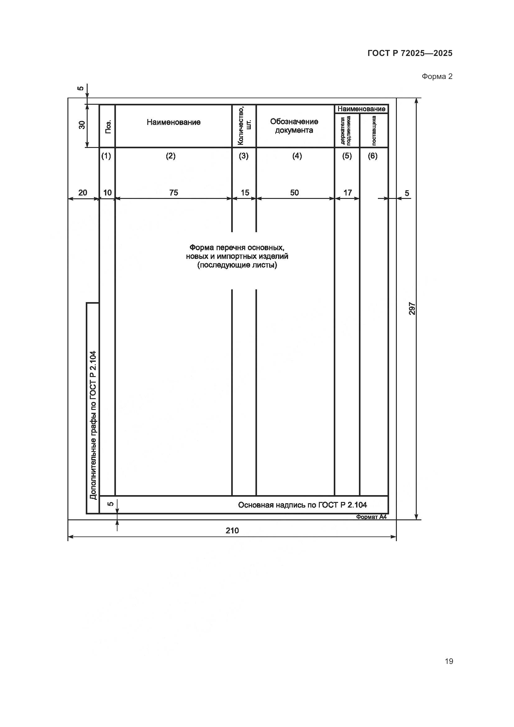 ГОСТ Р 72025-2025, страница 23