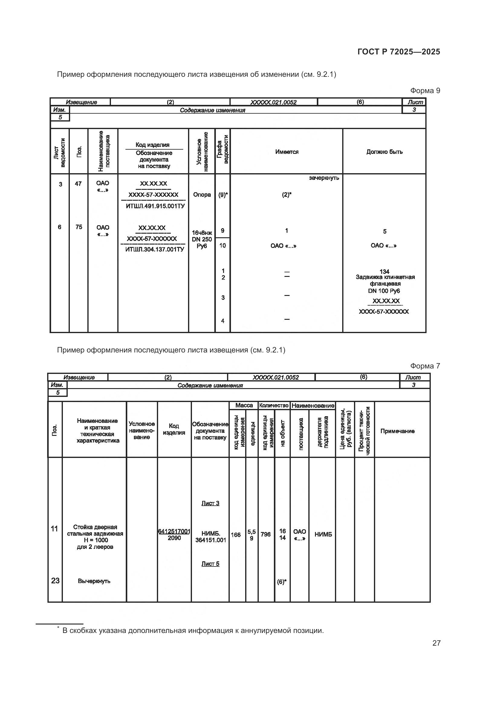 ГОСТ Р 72025-2025, страница 31