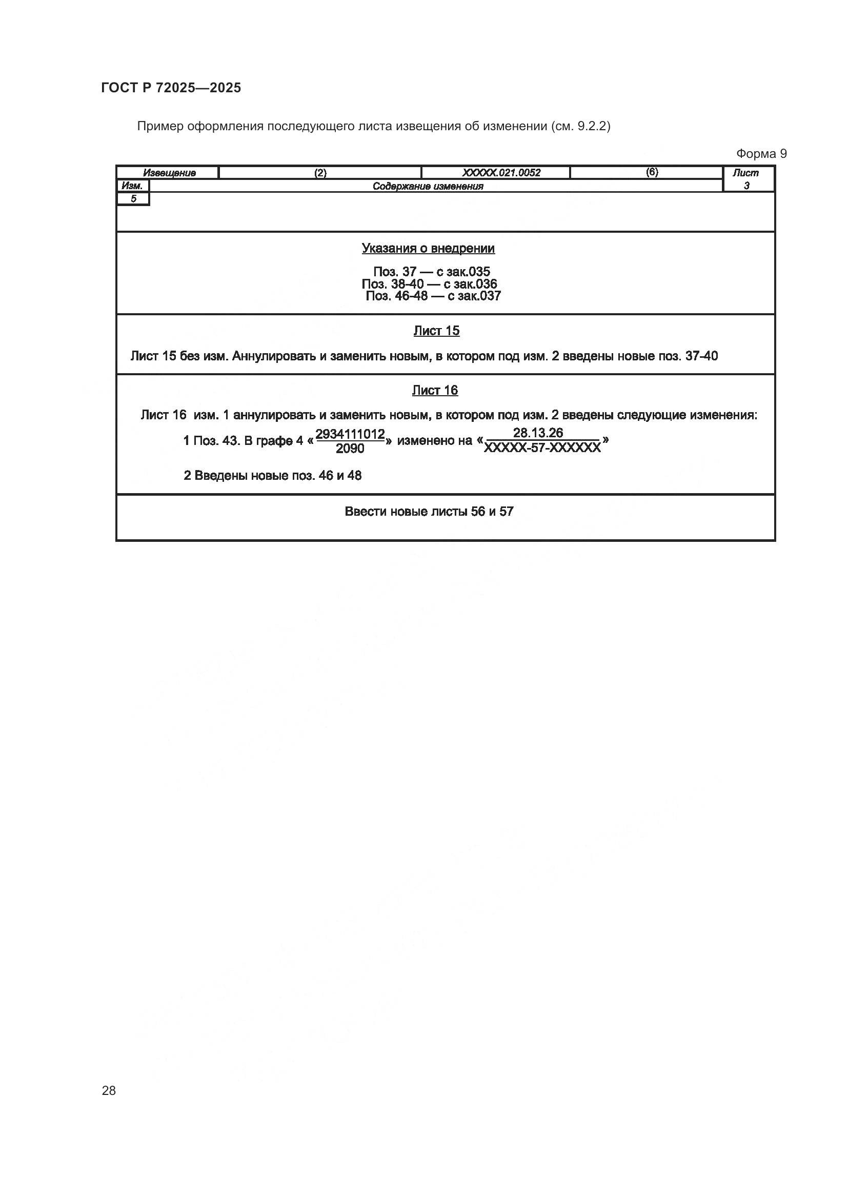 ГОСТ Р 72025-2025, страница 32