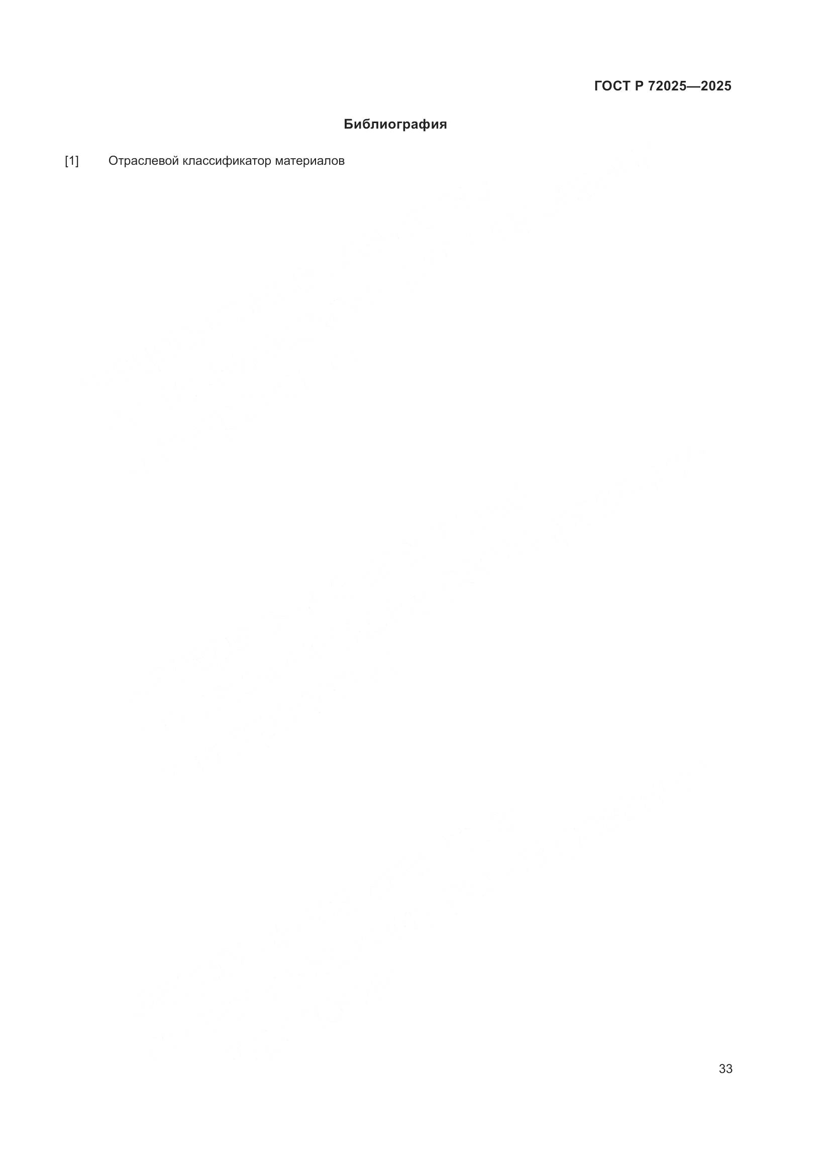 ГОСТ Р 72025-2025, страница 37