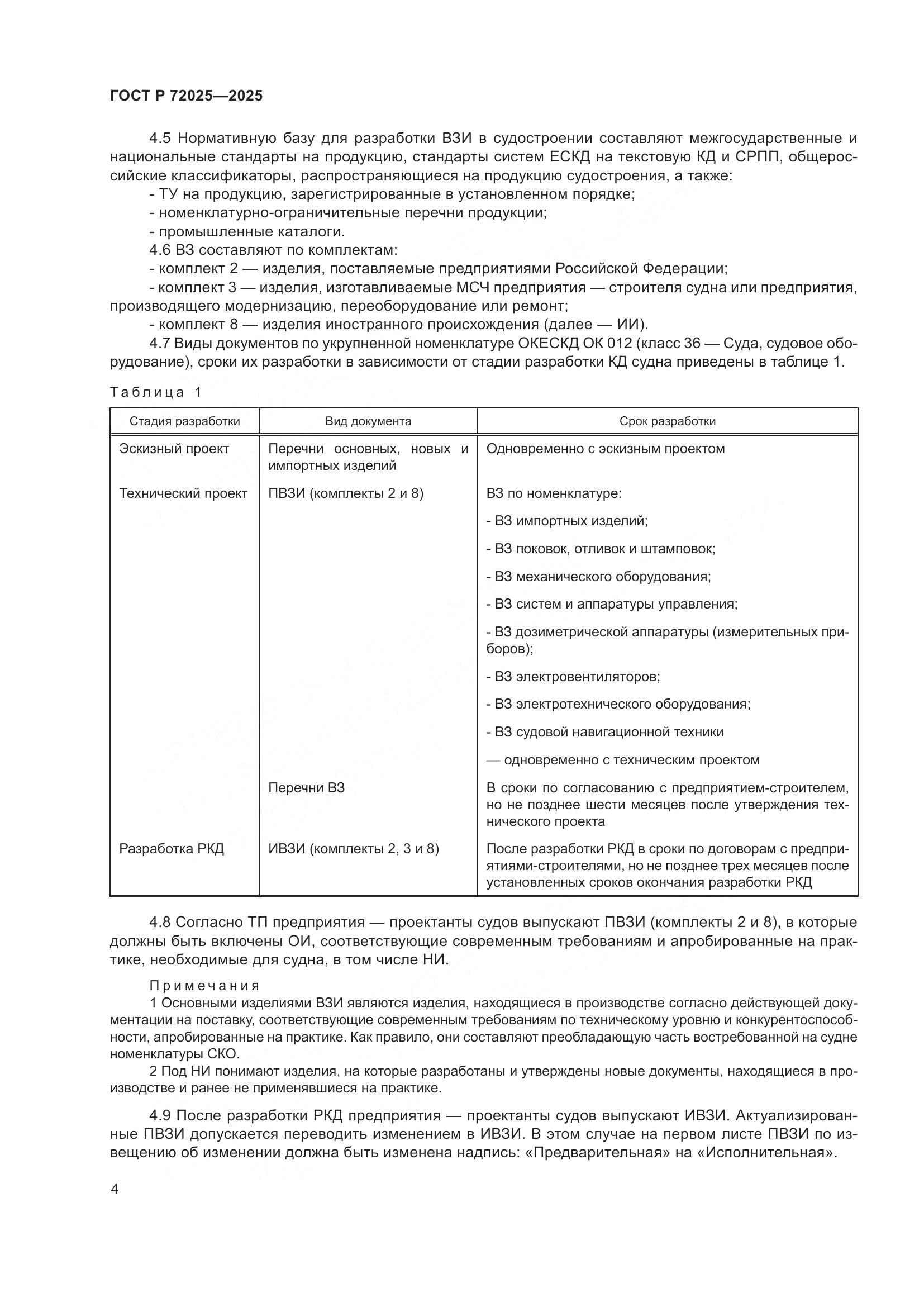 ГОСТ Р 72025-2025, страница 8