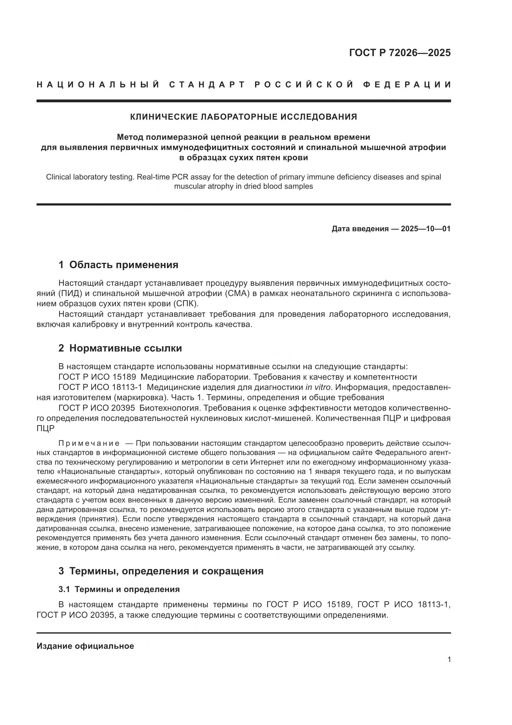 ГОСТ Р 72026-2025, страница 5