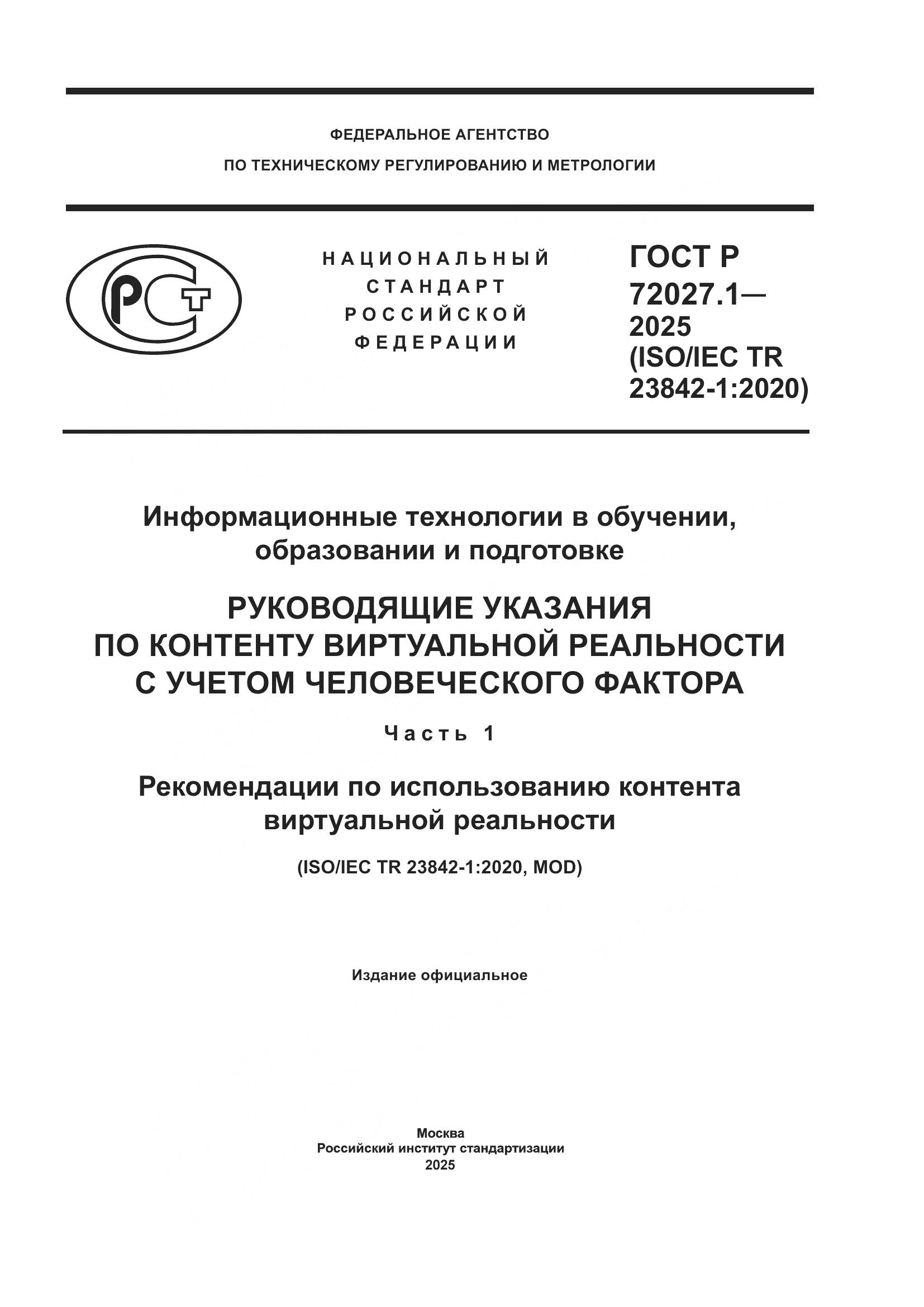 ГОСТ Р 72027.1-2025, страница 1