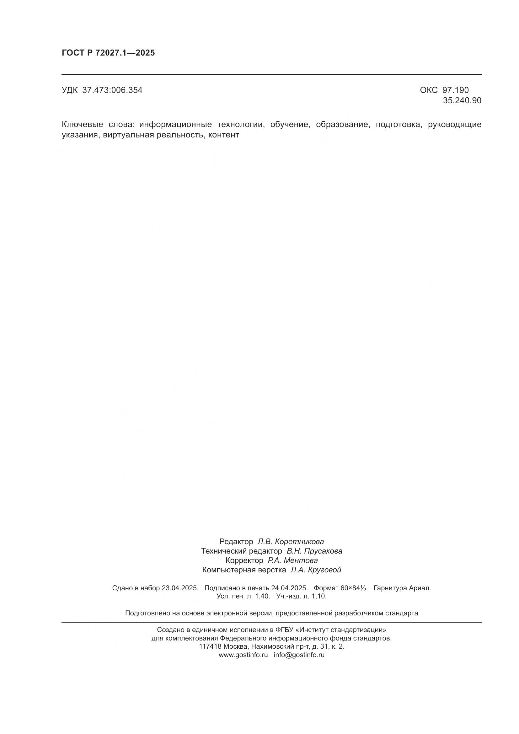 ГОСТ Р 72027.1-2025, страница 12