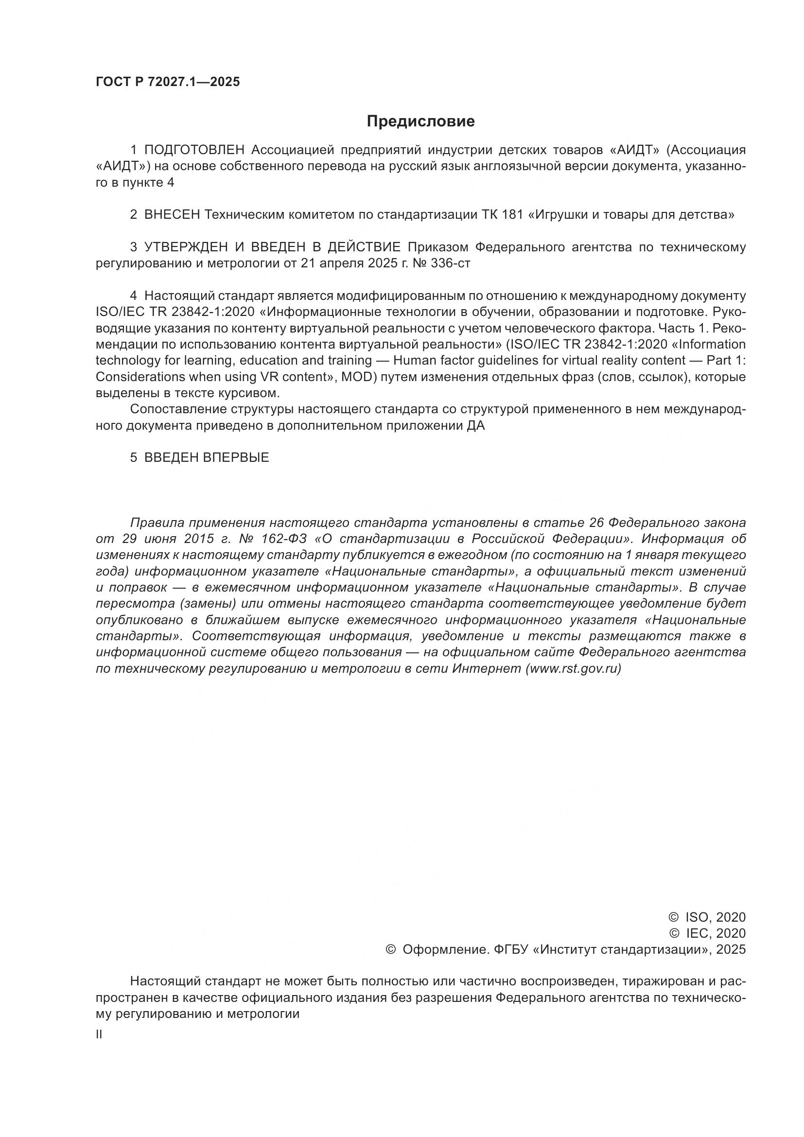 ГОСТ Р 72027.1-2025, страница 2