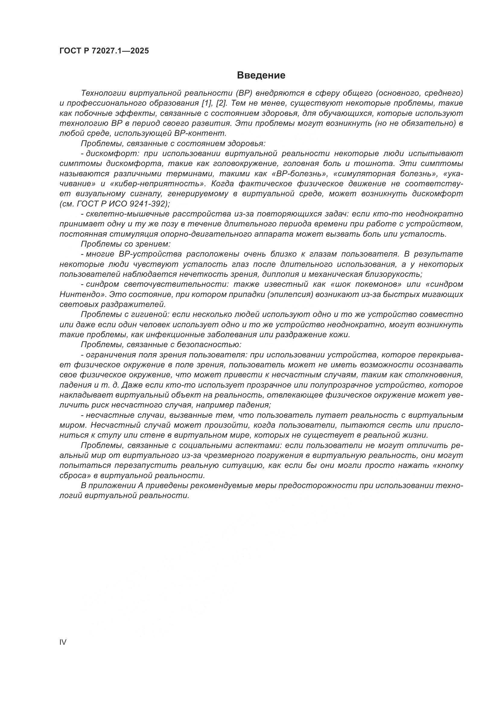 ГОСТ Р 72027.1-2025, страница 4