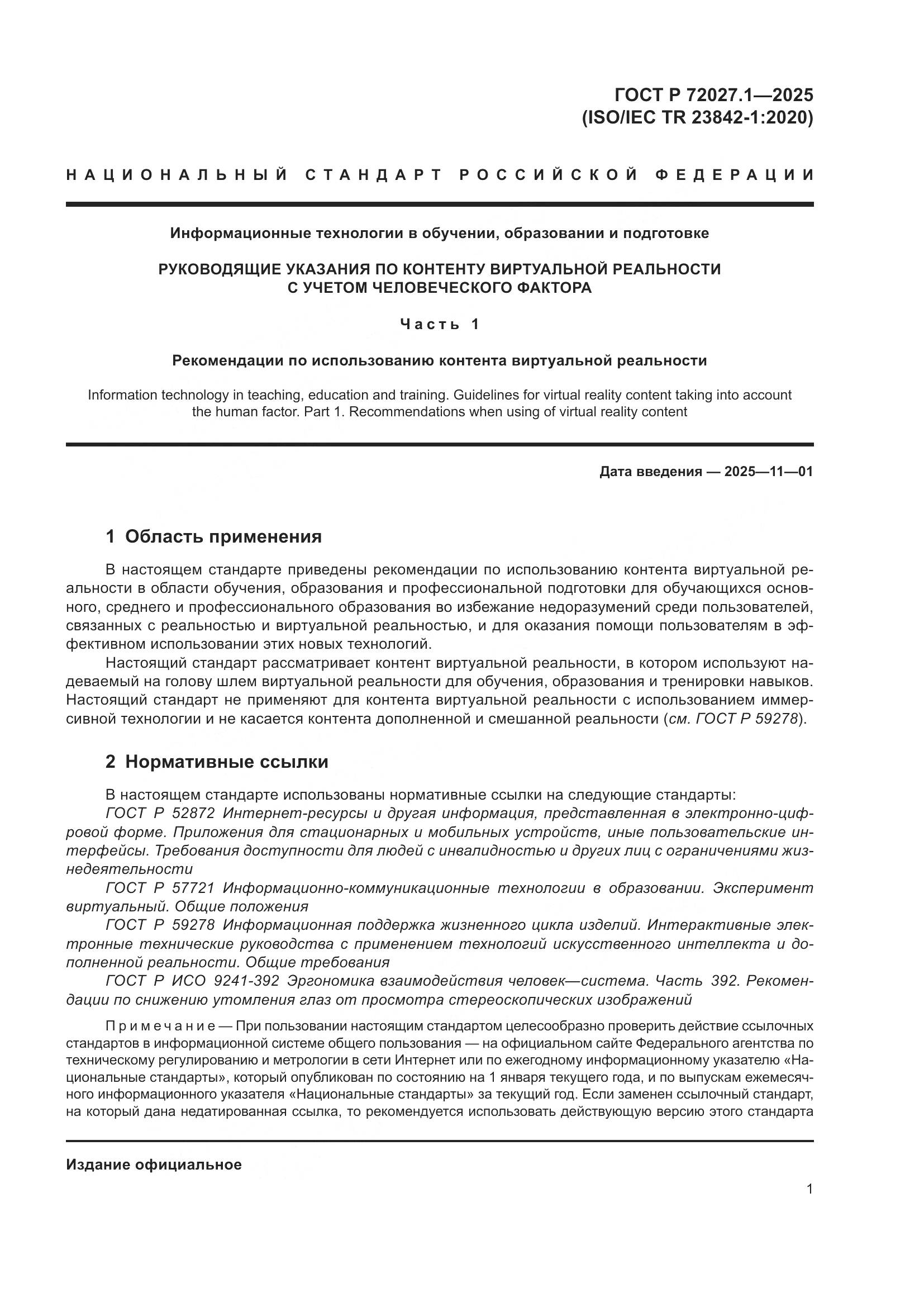 ГОСТ Р 72027.1-2025, страница 5
