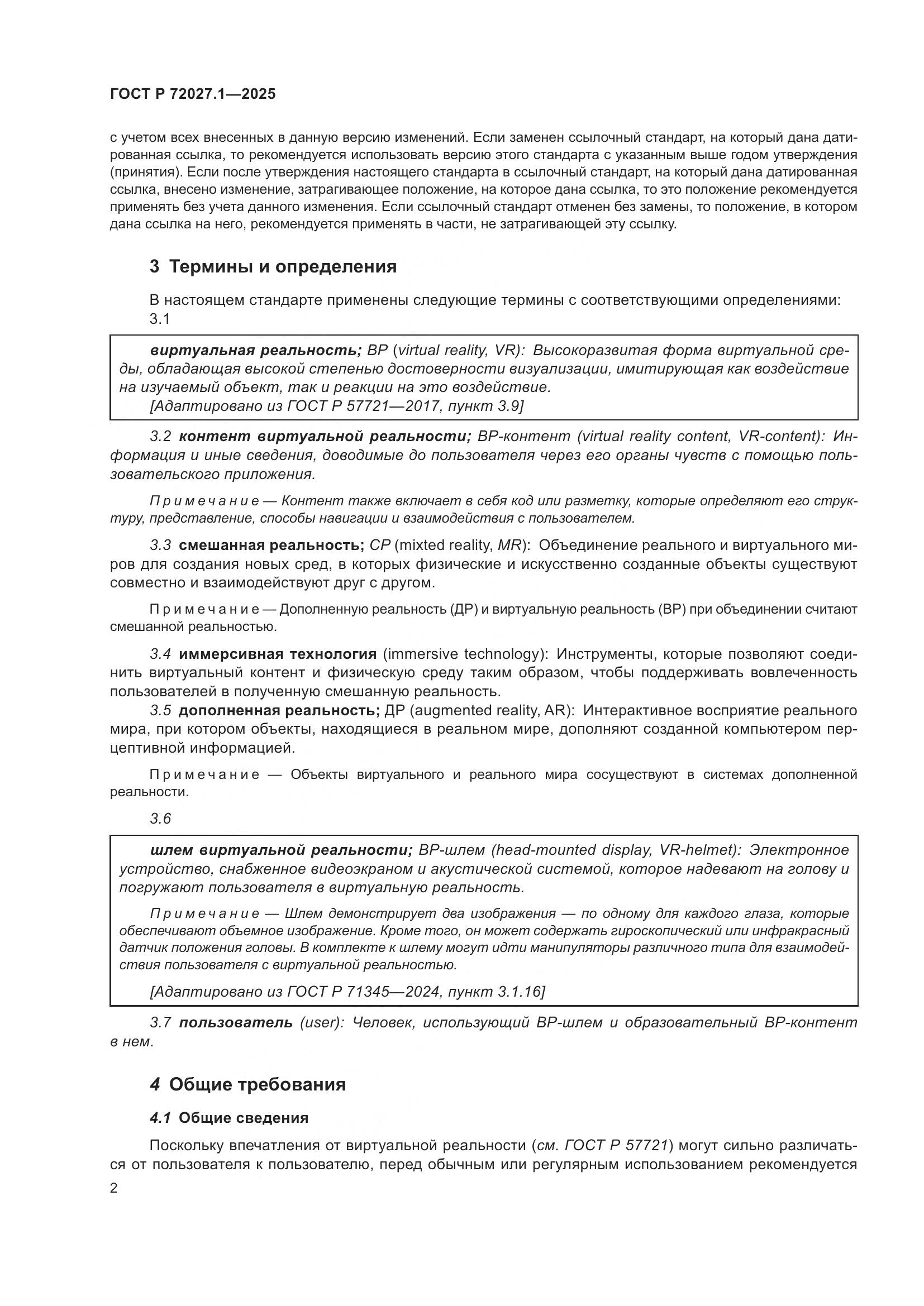 ГОСТ Р 72027.1-2025, страница 6