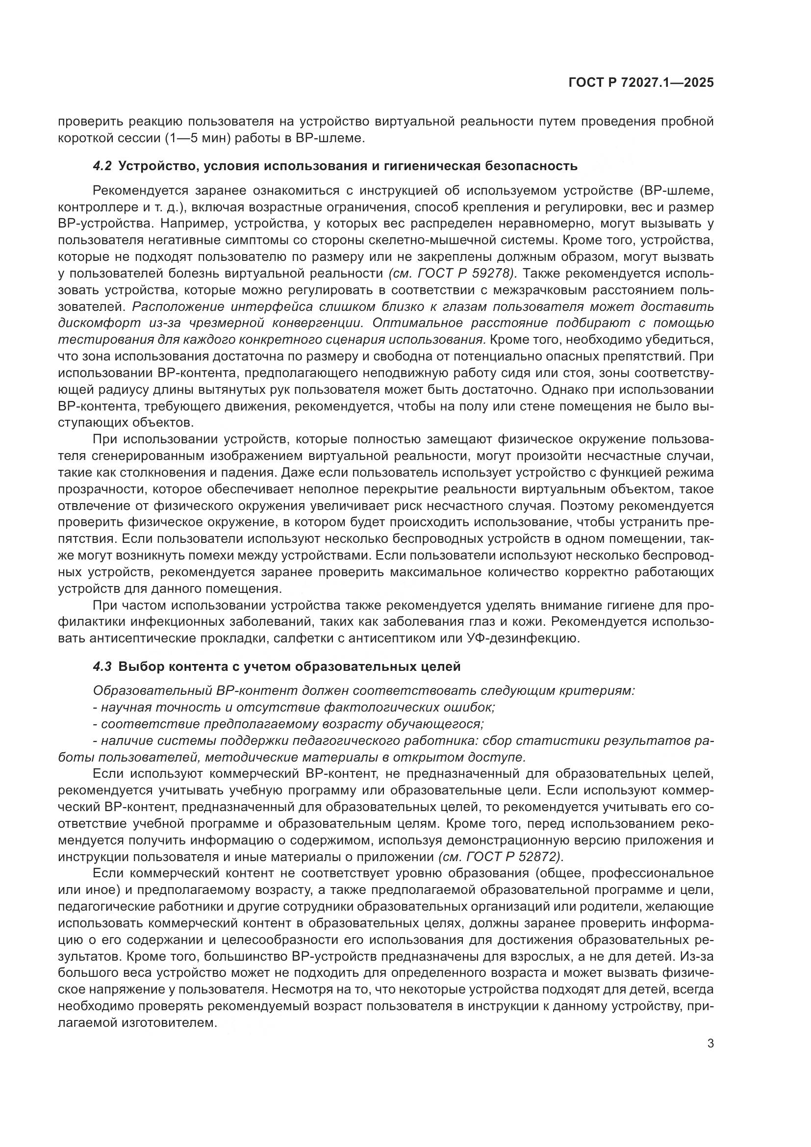 ГОСТ Р 72027.1-2025, страница 7