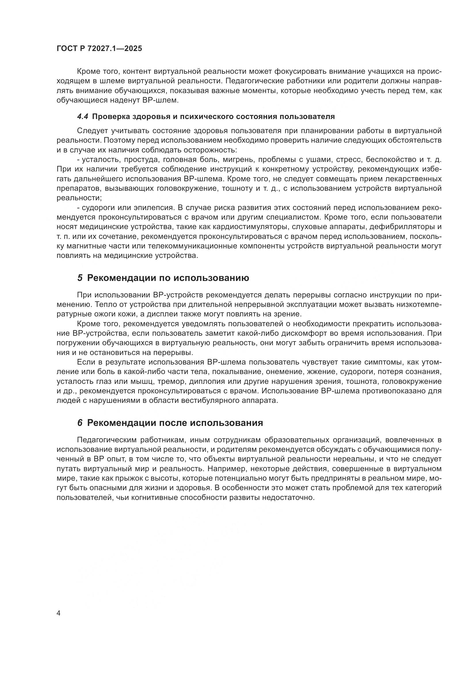 ГОСТ Р 72027.1-2025, страница 8