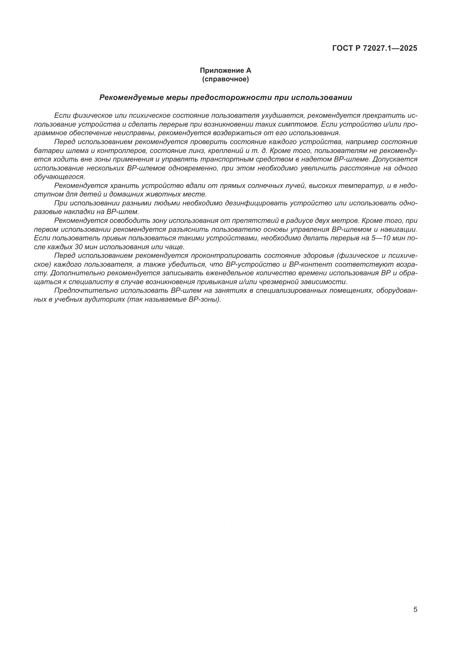 ГОСТ Р 72027.1-2025, страница 9