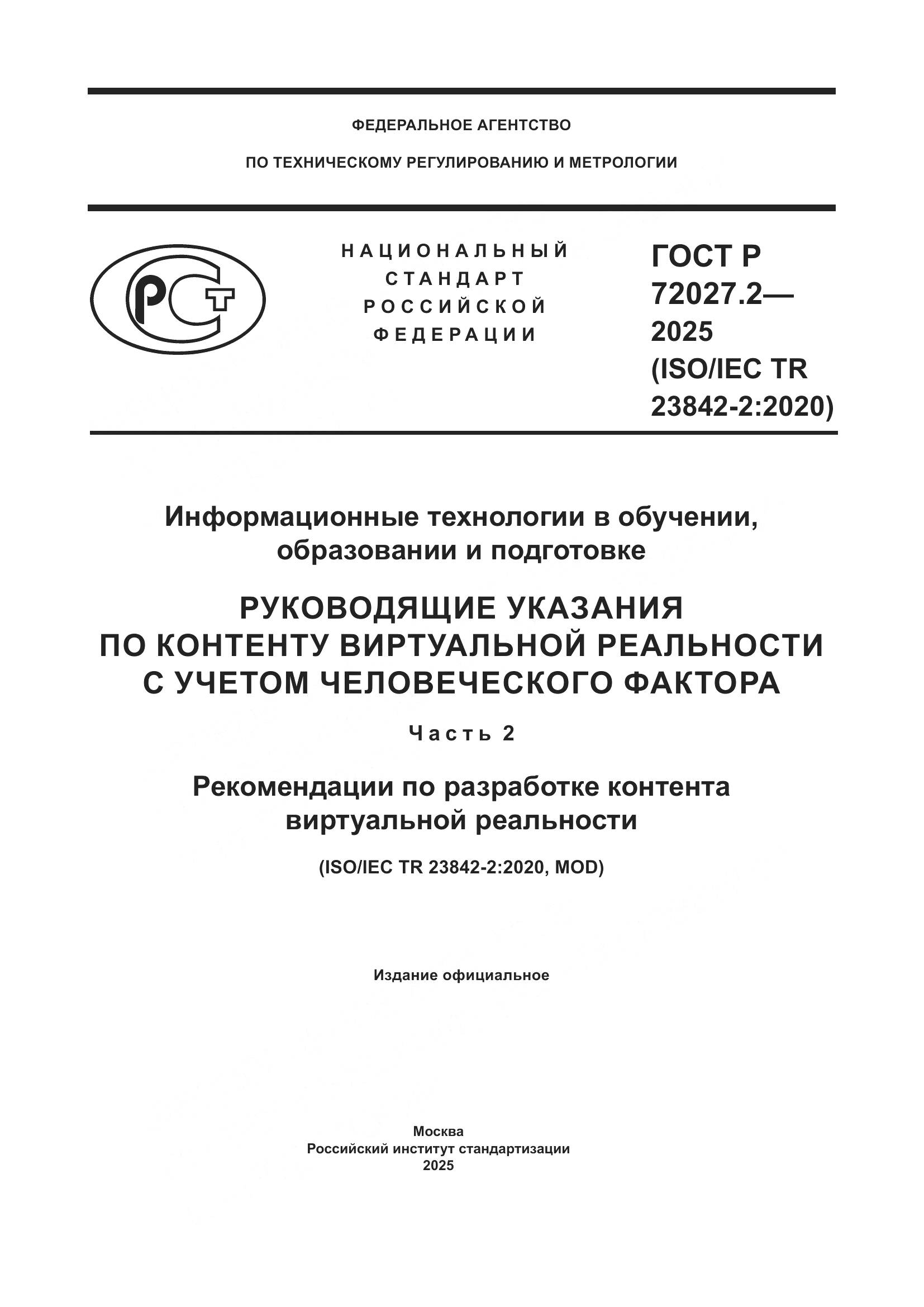ГОСТ Р 72027.2-2025, страница 1
