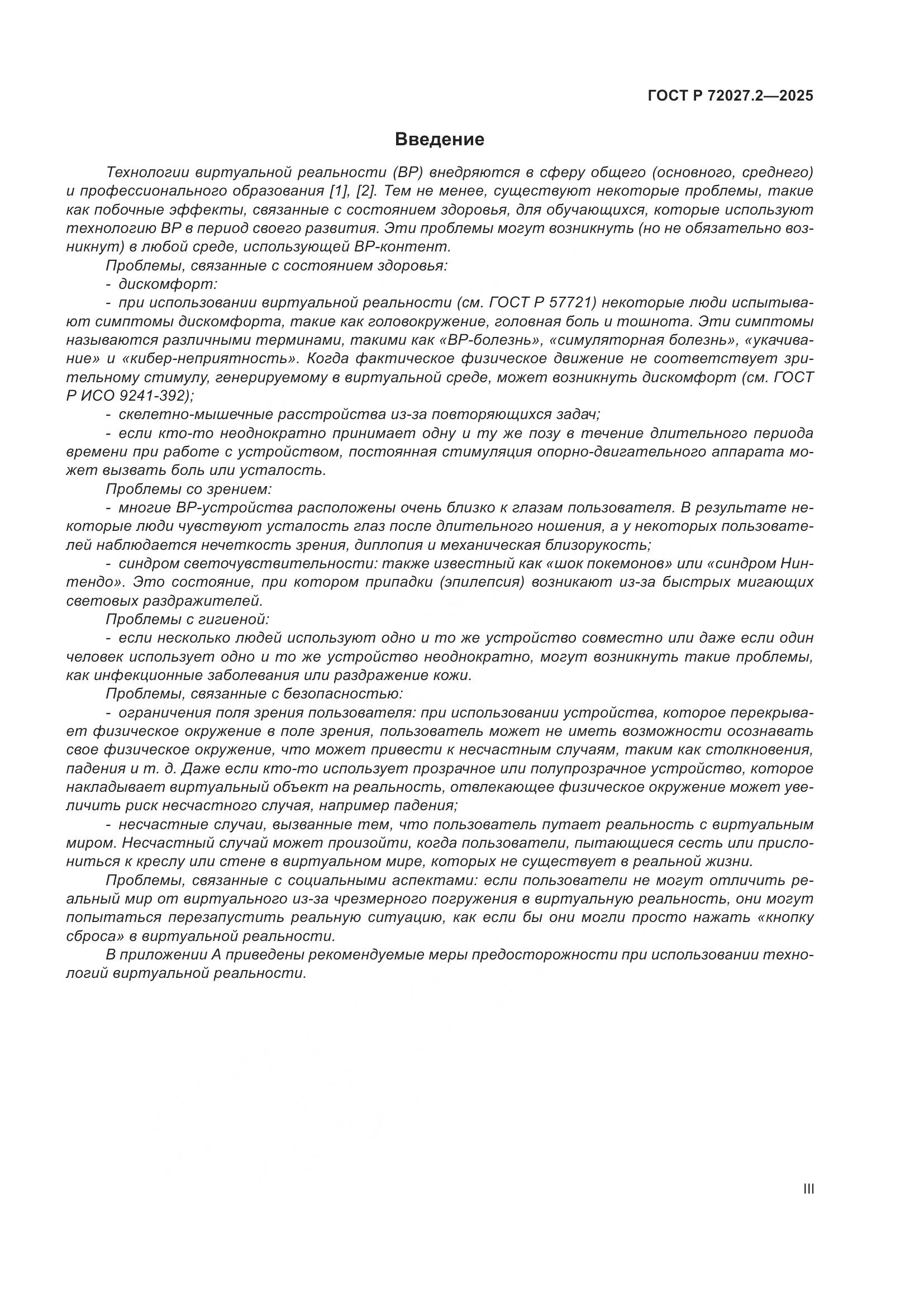ГОСТ Р 72027.2-2025, страница 3