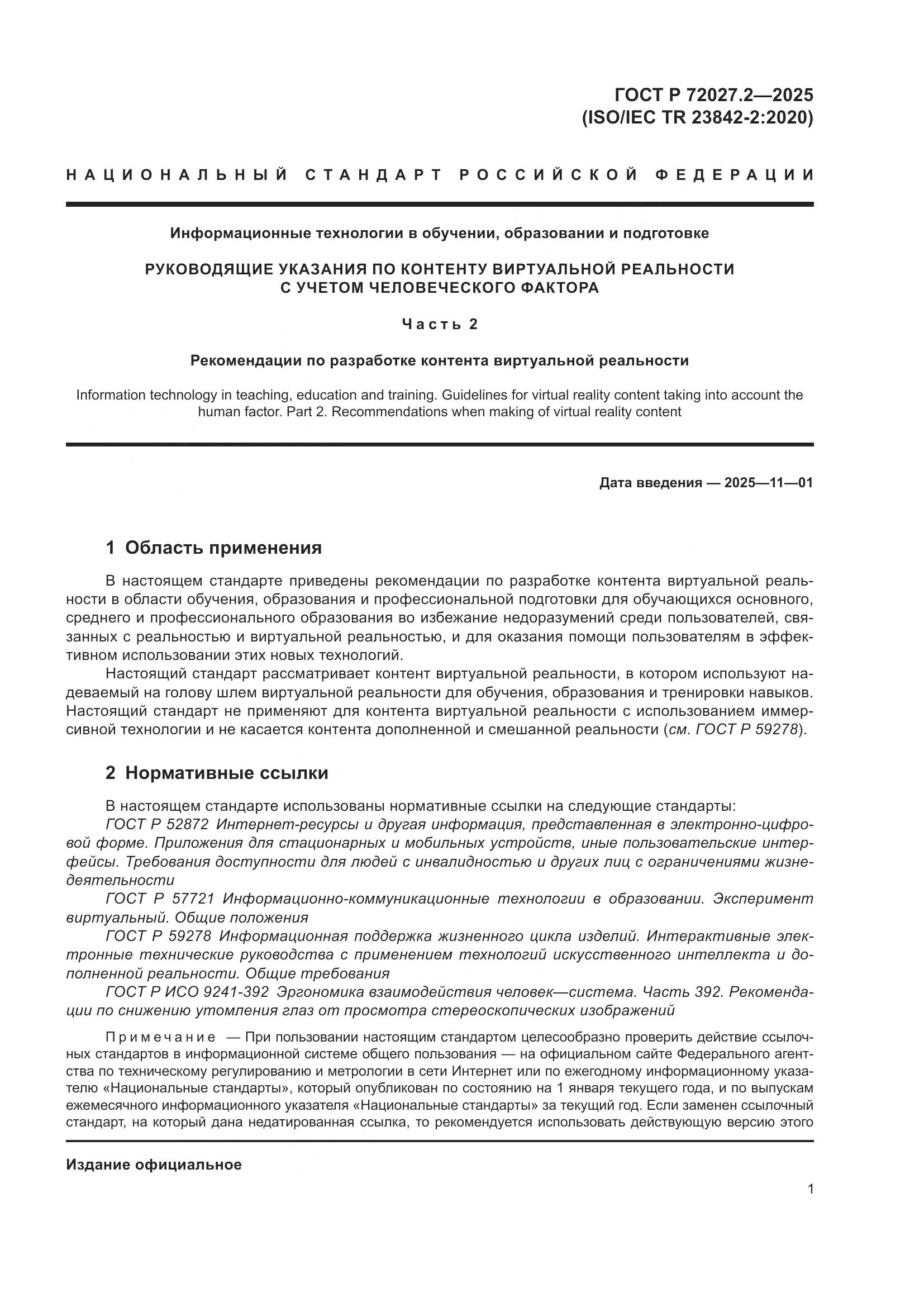 ГОСТ Р 72027.2-2025, страница 5