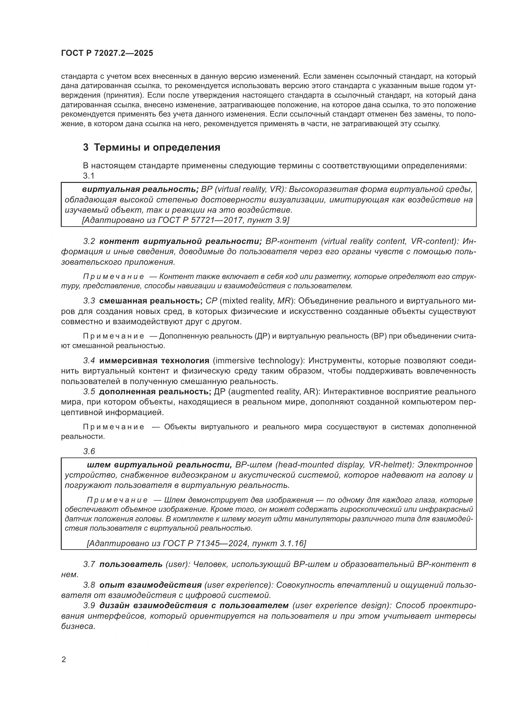 ГОСТ Р 72027.2-2025, страница 6