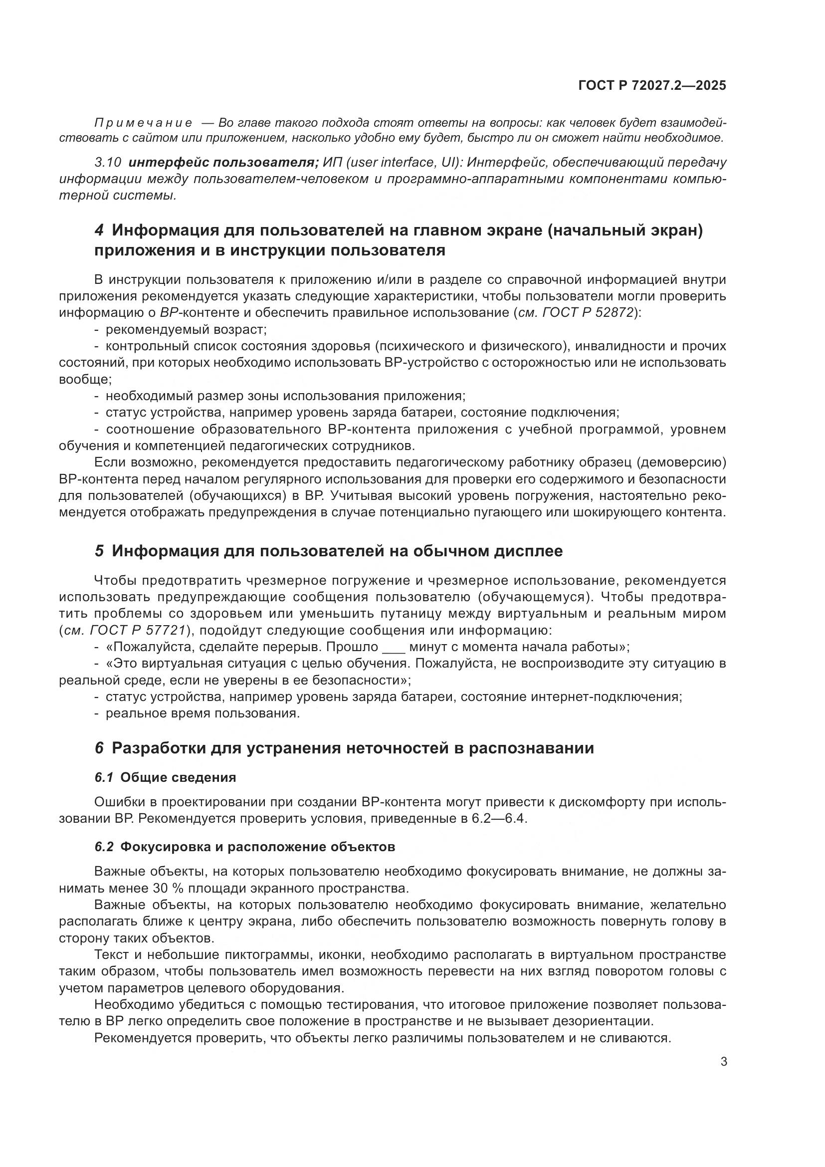 ГОСТ Р 72027.2-2025, страница 7