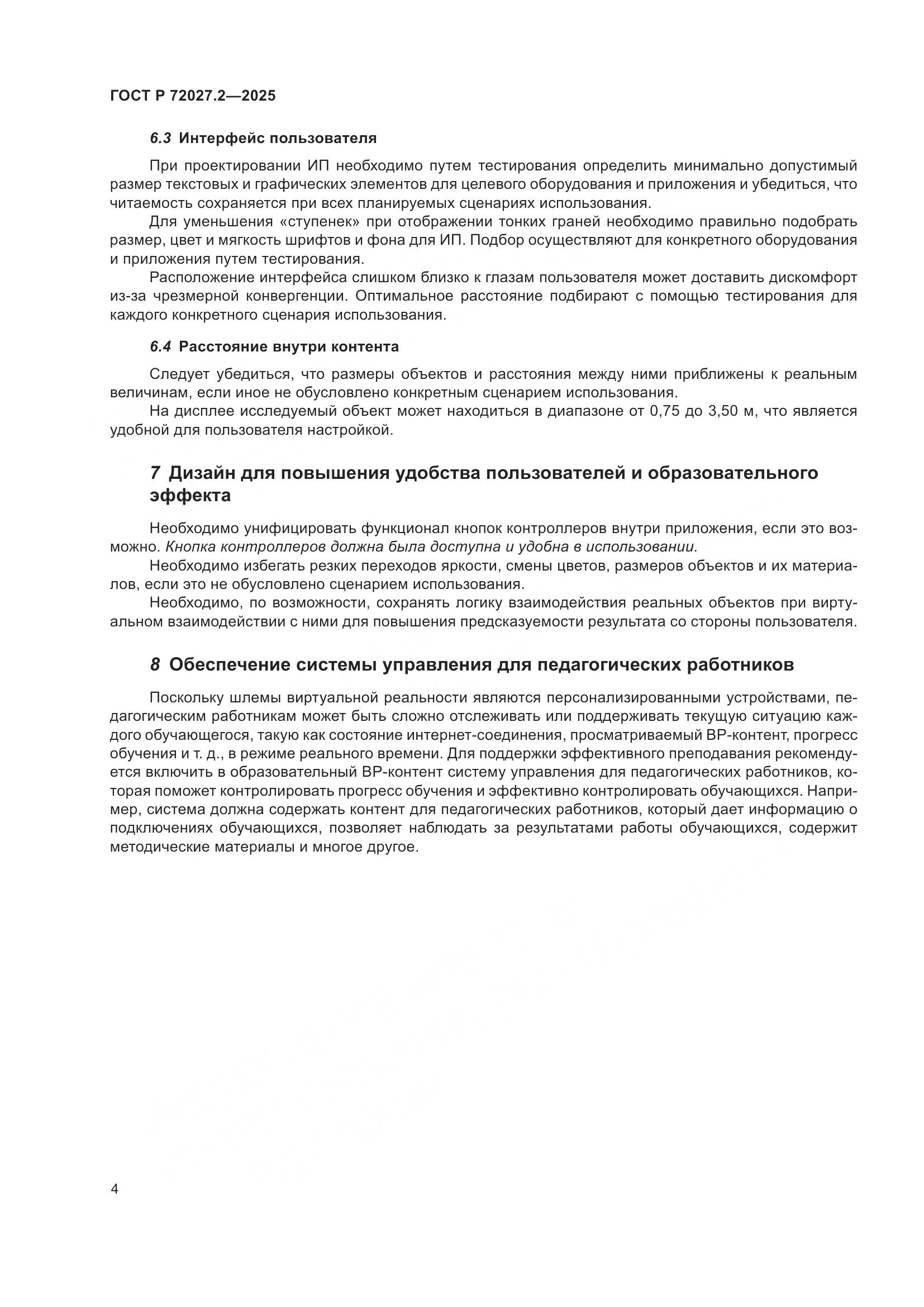ГОСТ Р 72027.2-2025, страница 8