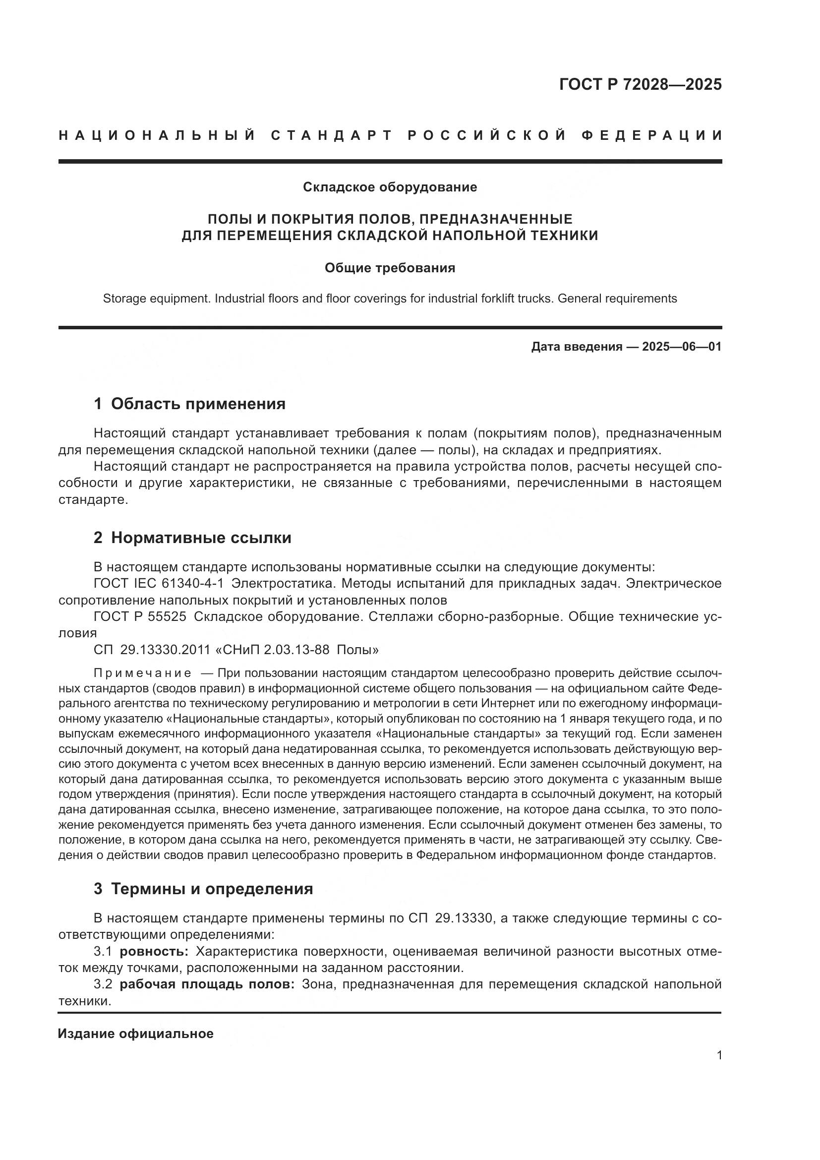 ГОСТ Р 72028-2025, страница 5