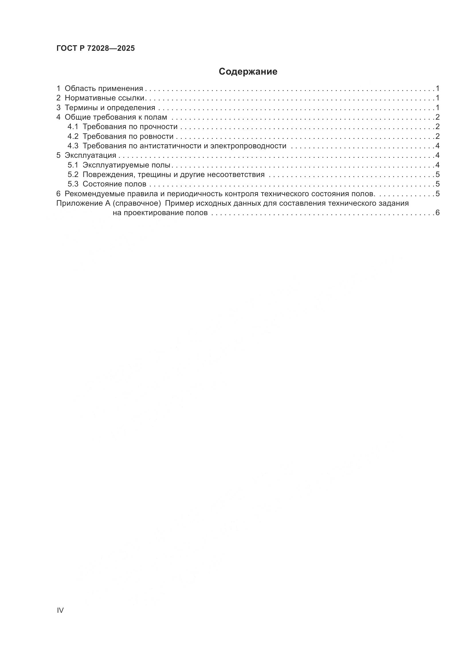 ГОСТ Р 72028-2025, страница 4
