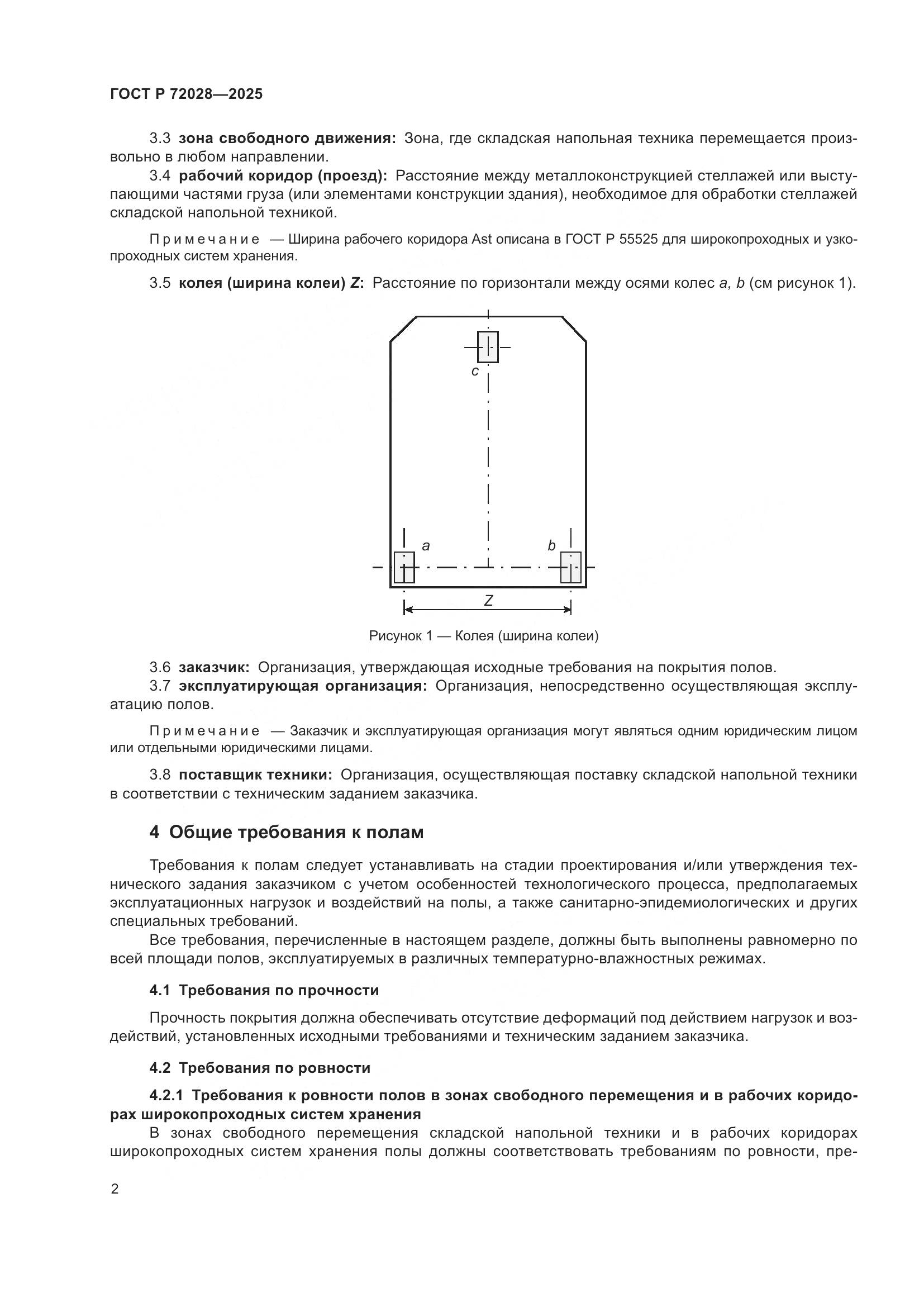 ГОСТ Р 72028-2025, страница 6