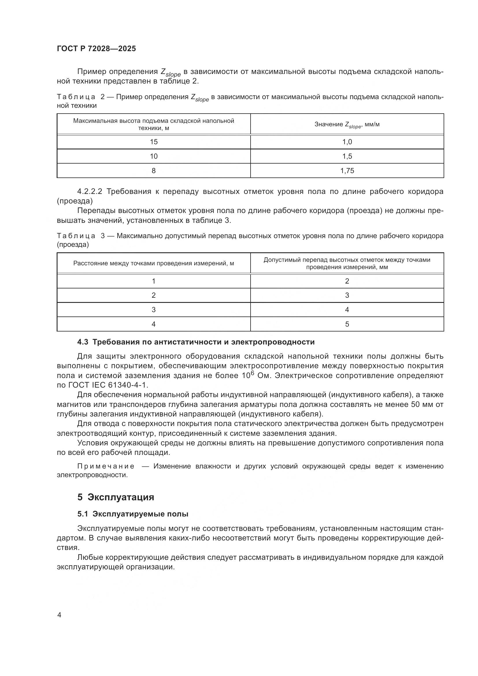 ГОСТ Р 72028-2025, страница 8