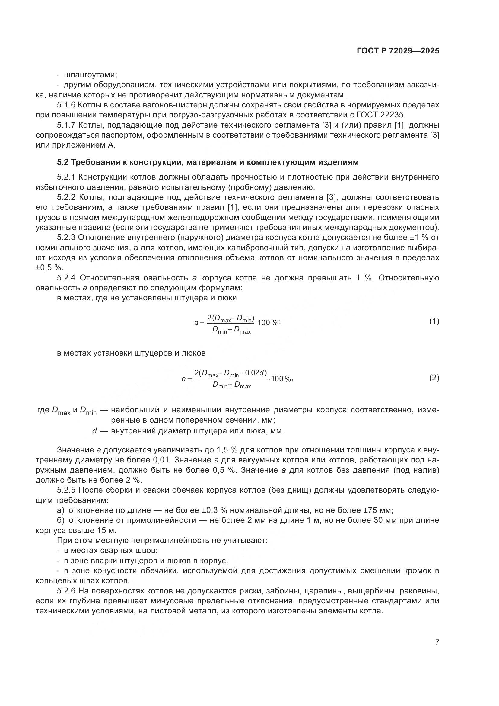 ГОСТ Р 72029-2025, страница 11
