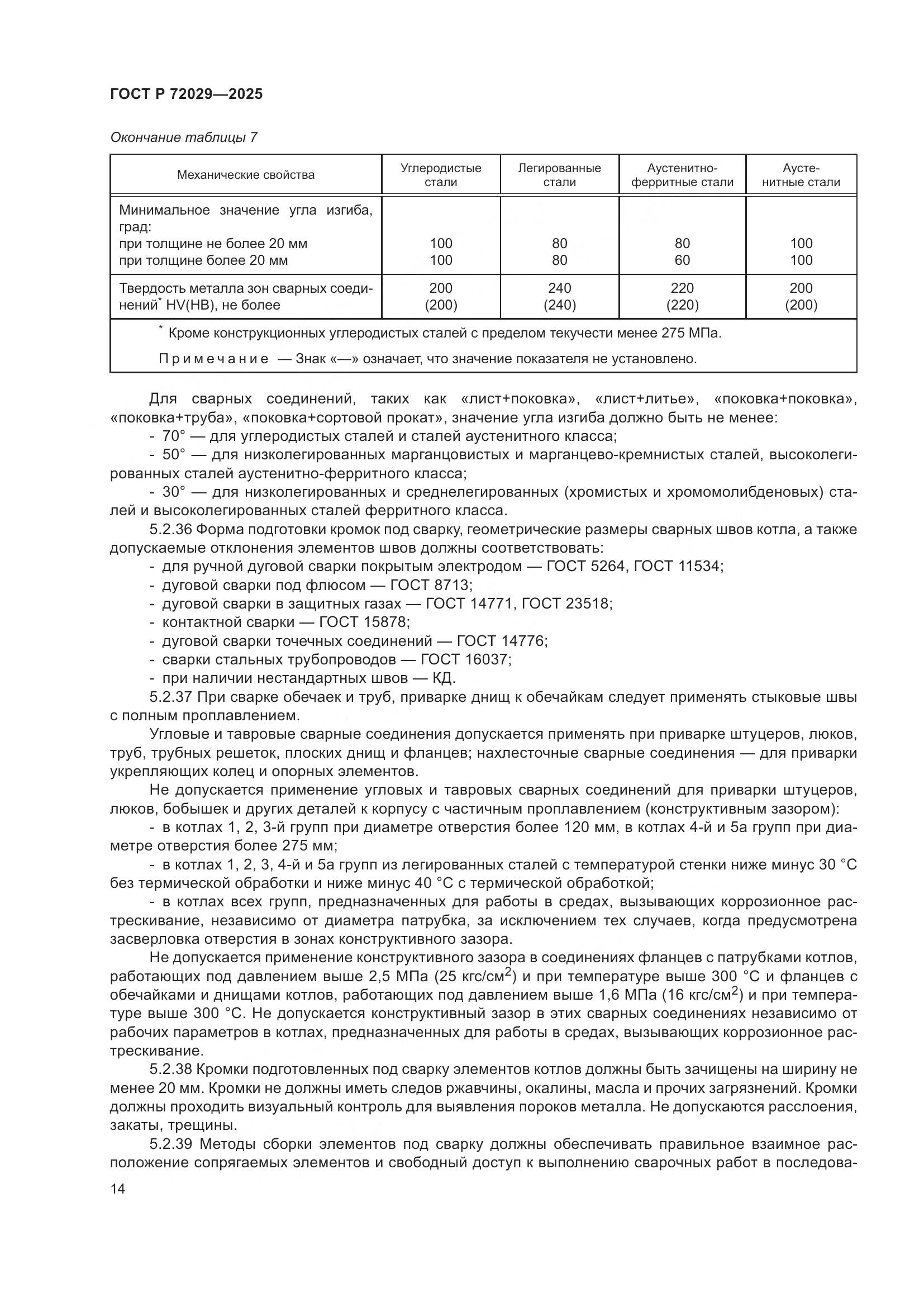 ГОСТ Р 72029-2025, страница 18
