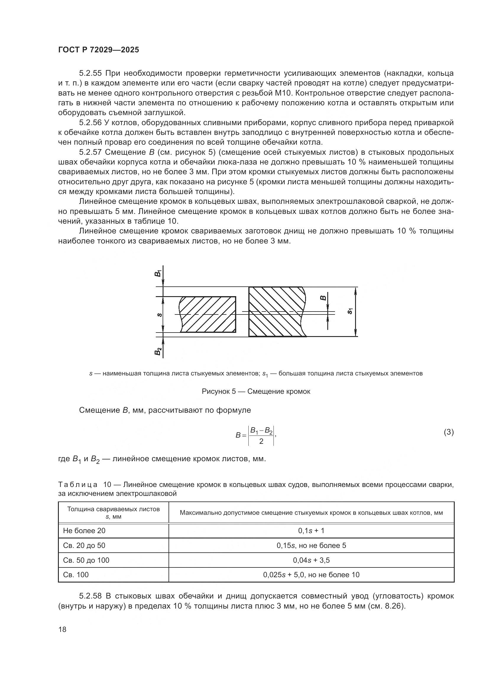 ГОСТ Р 72029-2025, страница 22