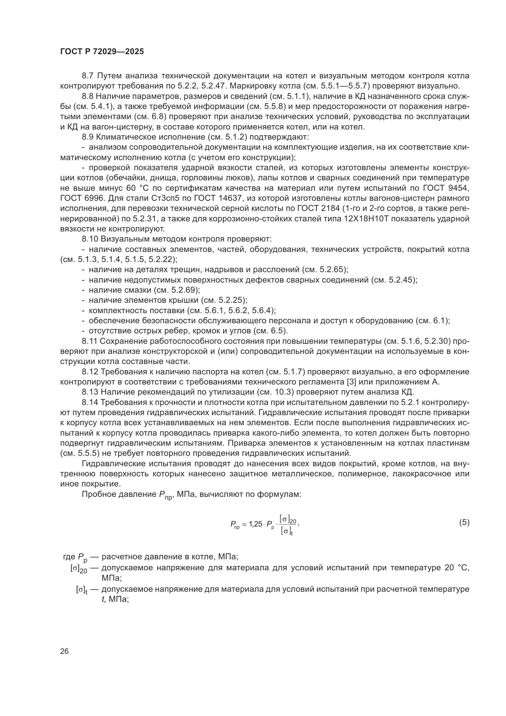 ГОСТ Р 72029-2025, страница 30