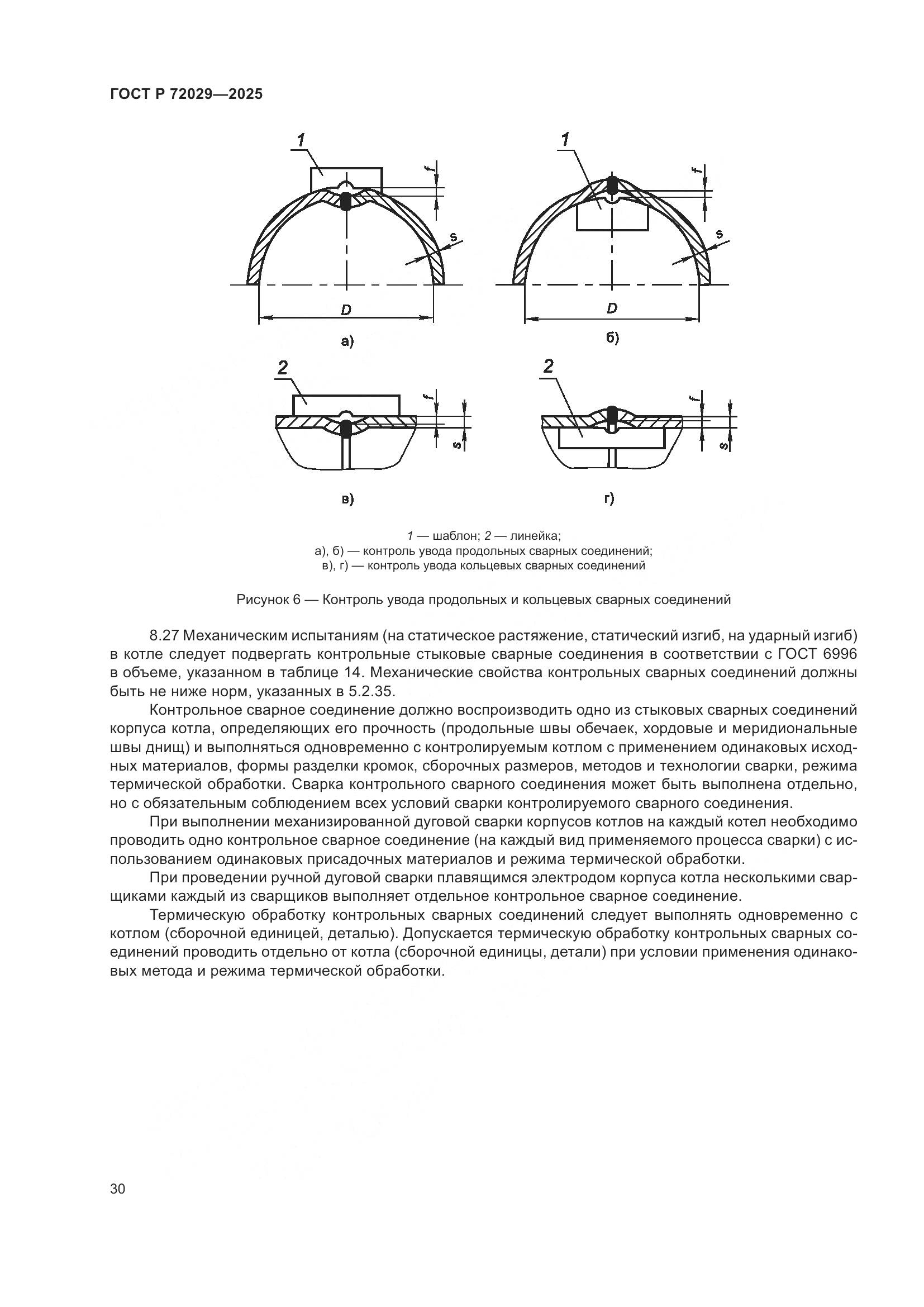 ГОСТ Р 72029-2025, страница 34