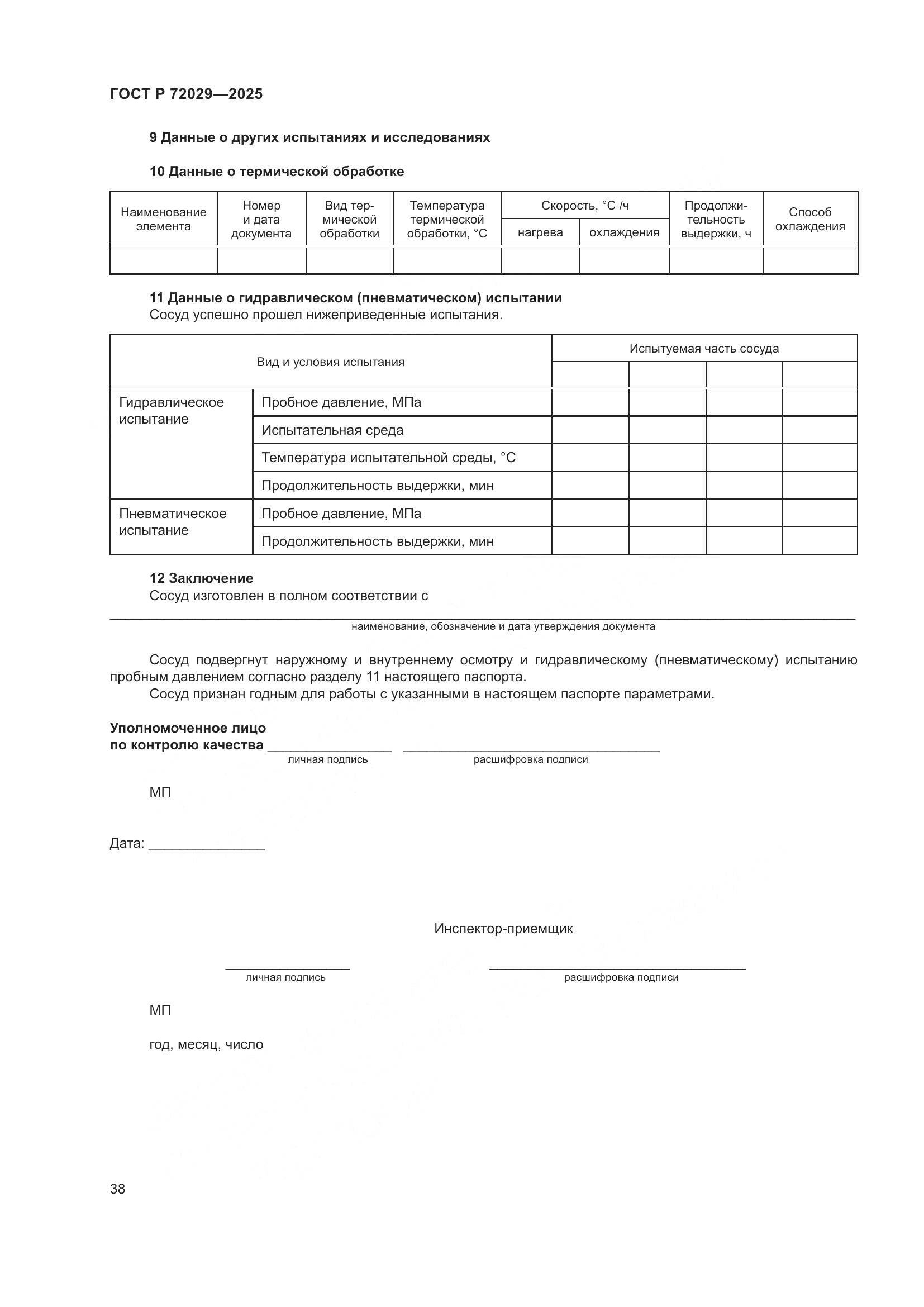ГОСТ Р 72029-2025, страница 42