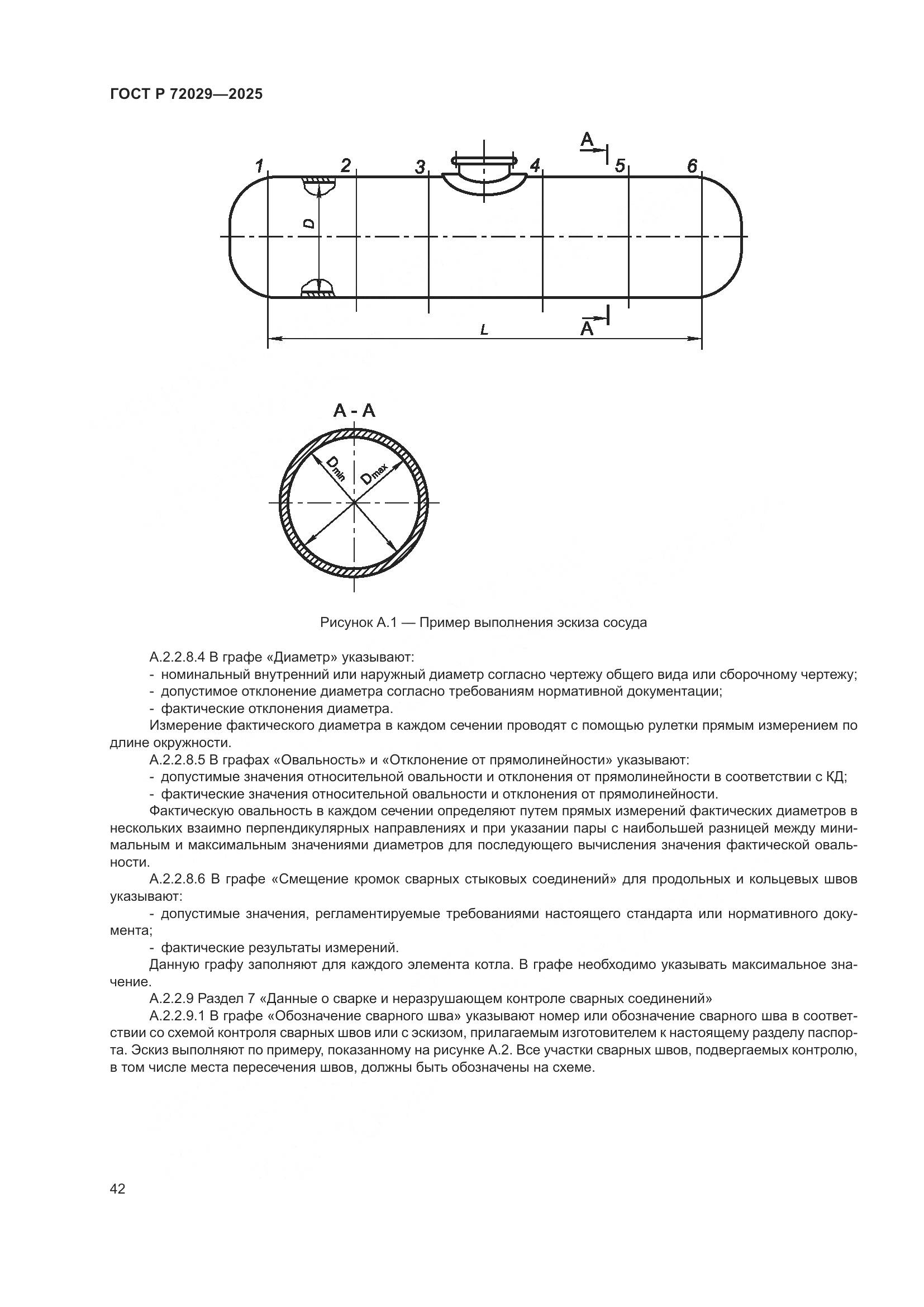 ГОСТ Р 72029-2025, страница 46