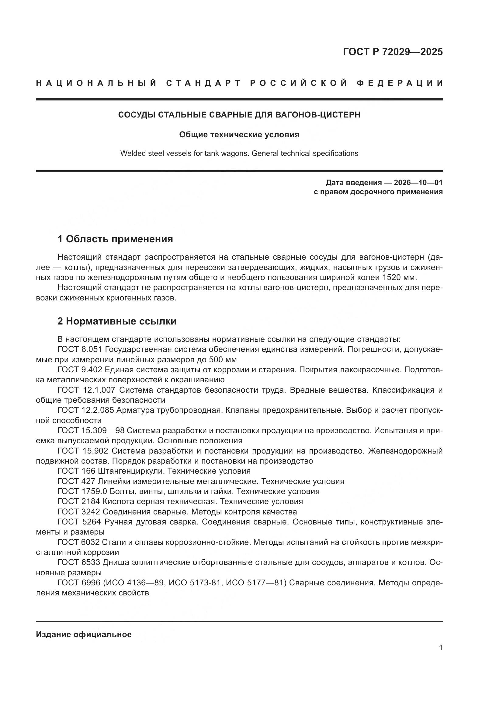 ГОСТ Р 72029-2025, страница 5