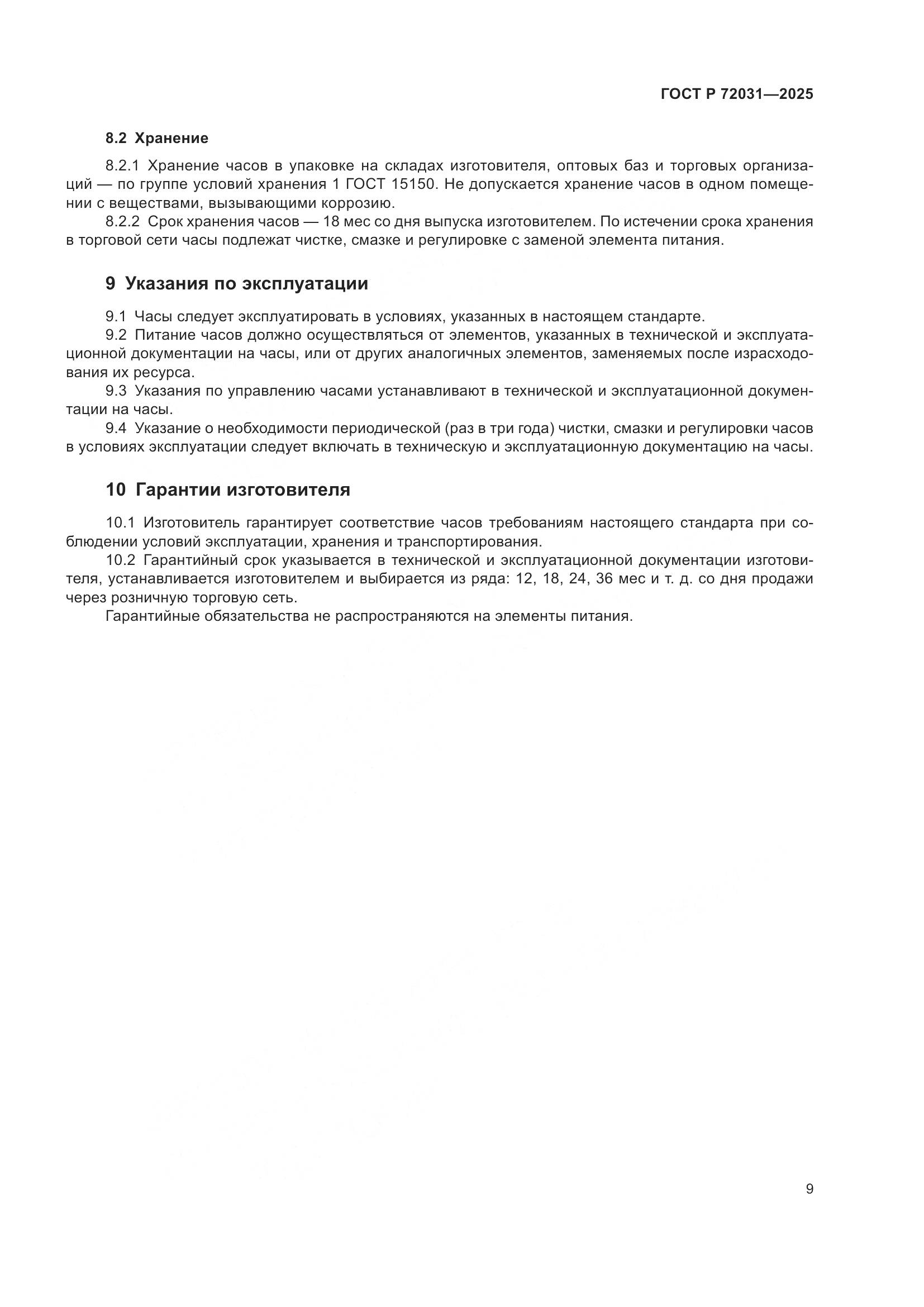 ГОСТ Р 72031-2025, страница 13