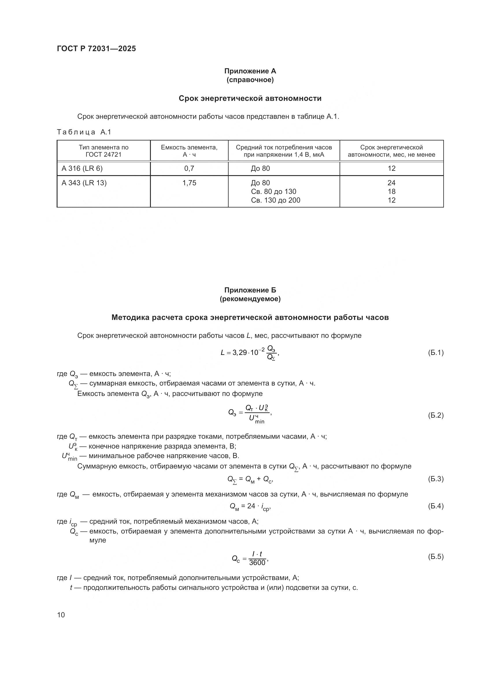 ГОСТ Р 72031-2025, страница 14
