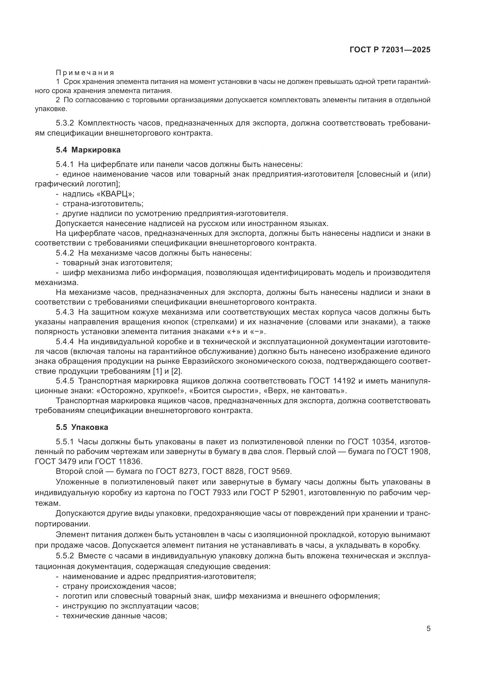 ГОСТ Р 72031-2025, страница 9