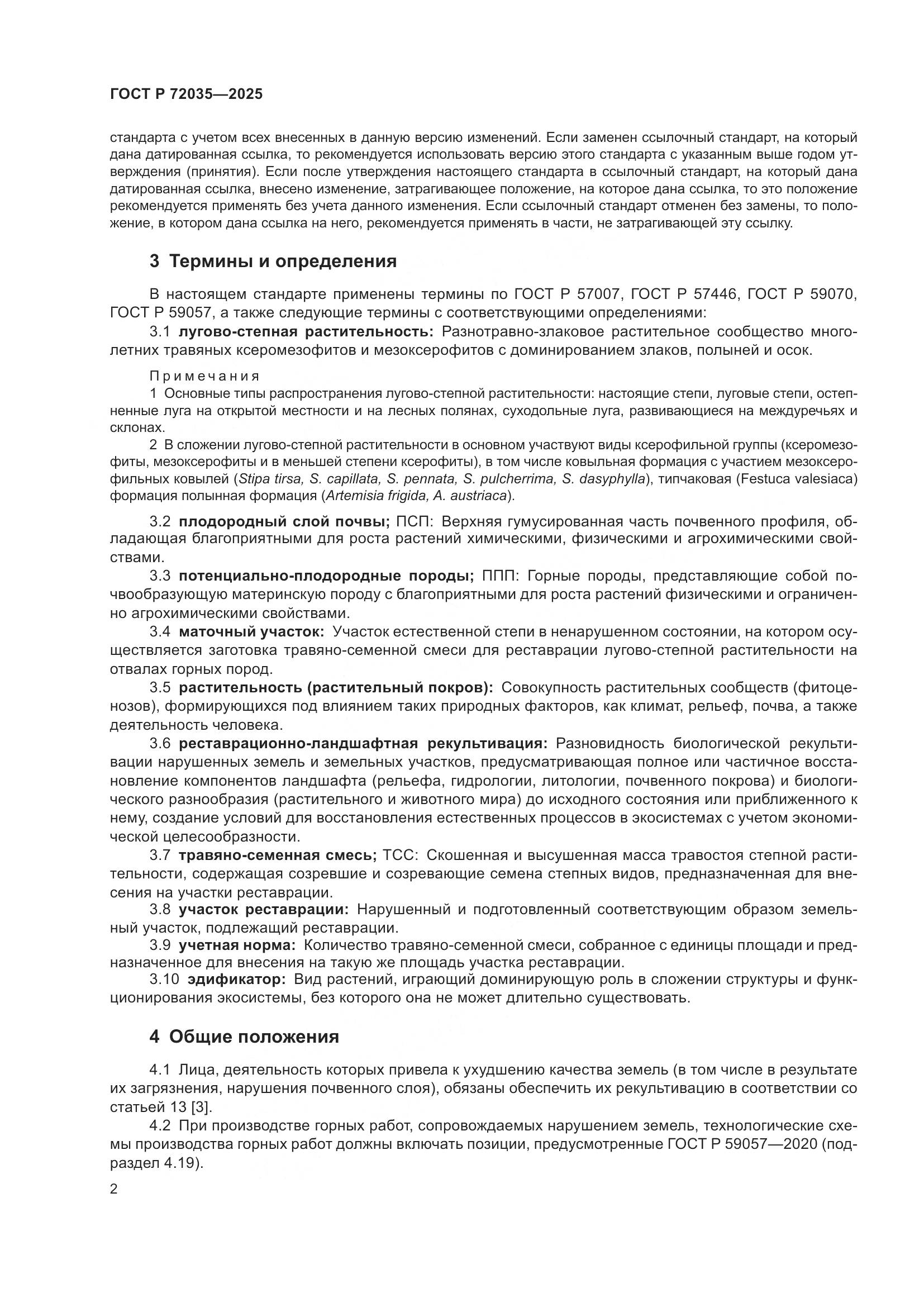 ГОСТ Р 72035-2025, страница 6